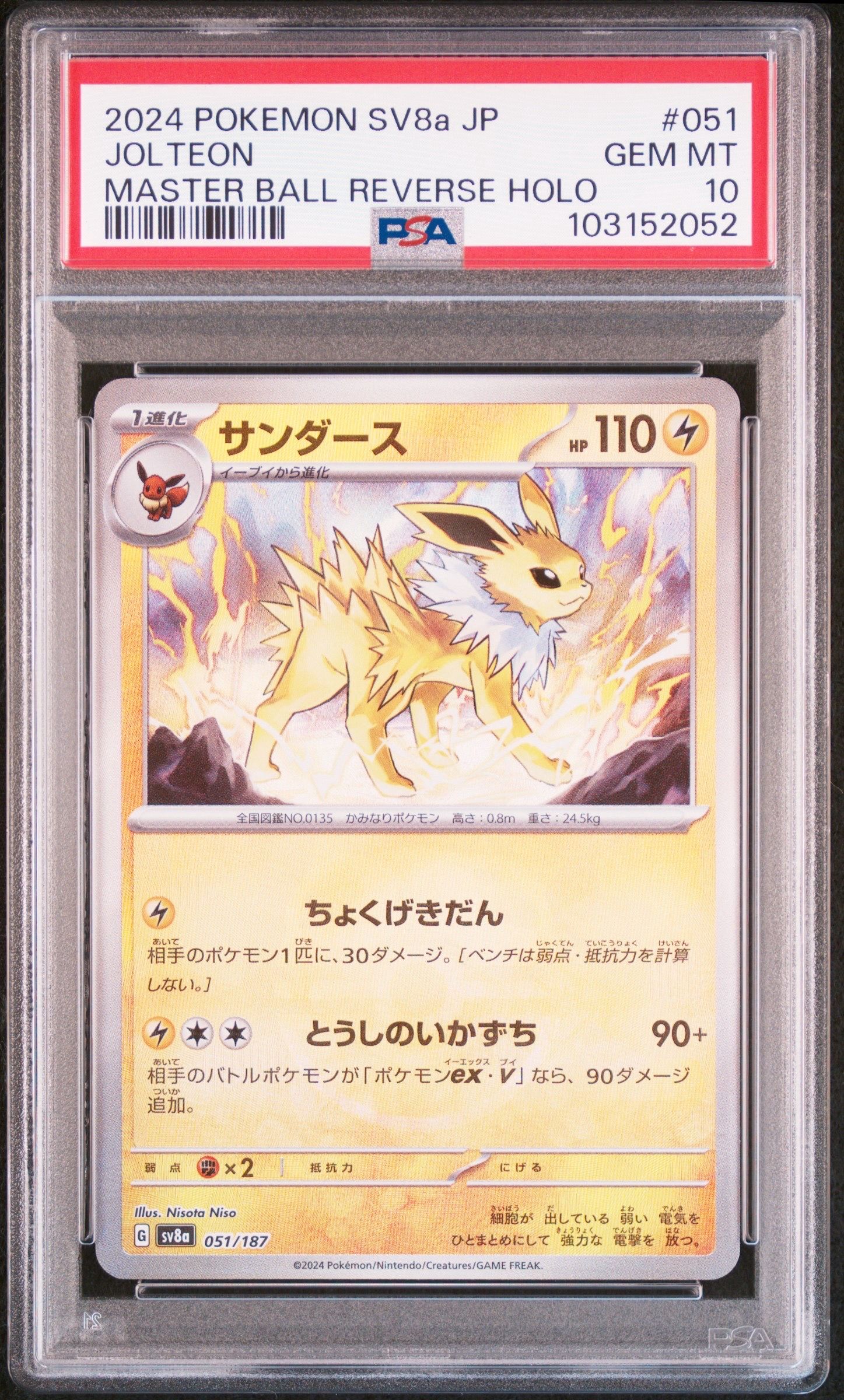 サンダース :マスターボールミラー [SV8a 051/187](ハイクラスパック「テラスタルフェスex」)