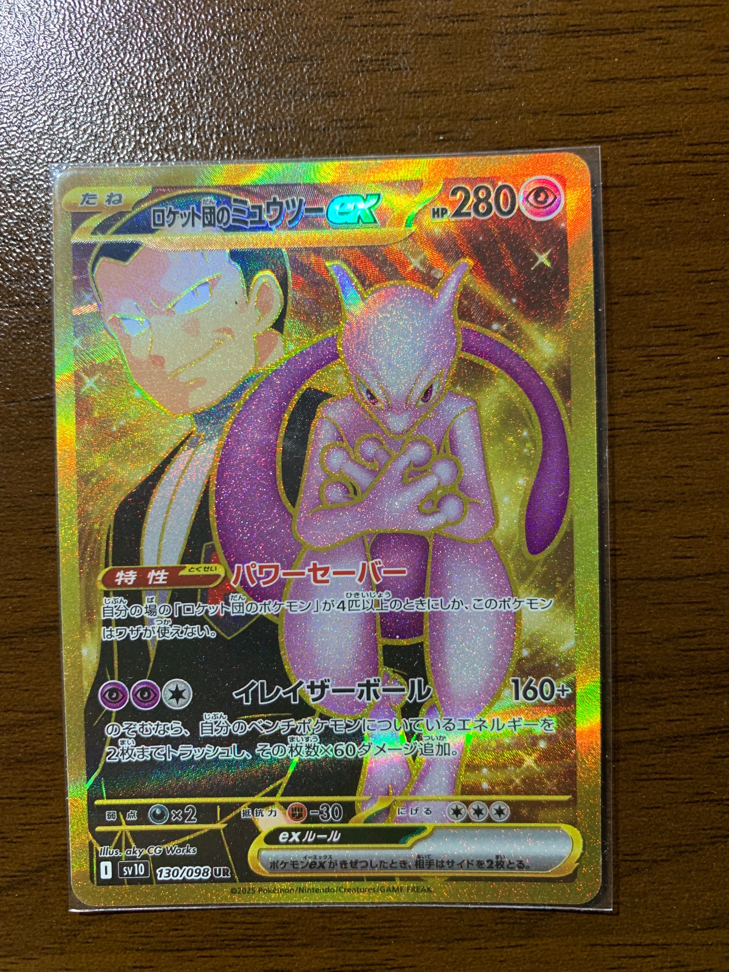 ロケット団のミュウツーex UR [SV10 130/098](拡張パック「ロケット団の栄光」)