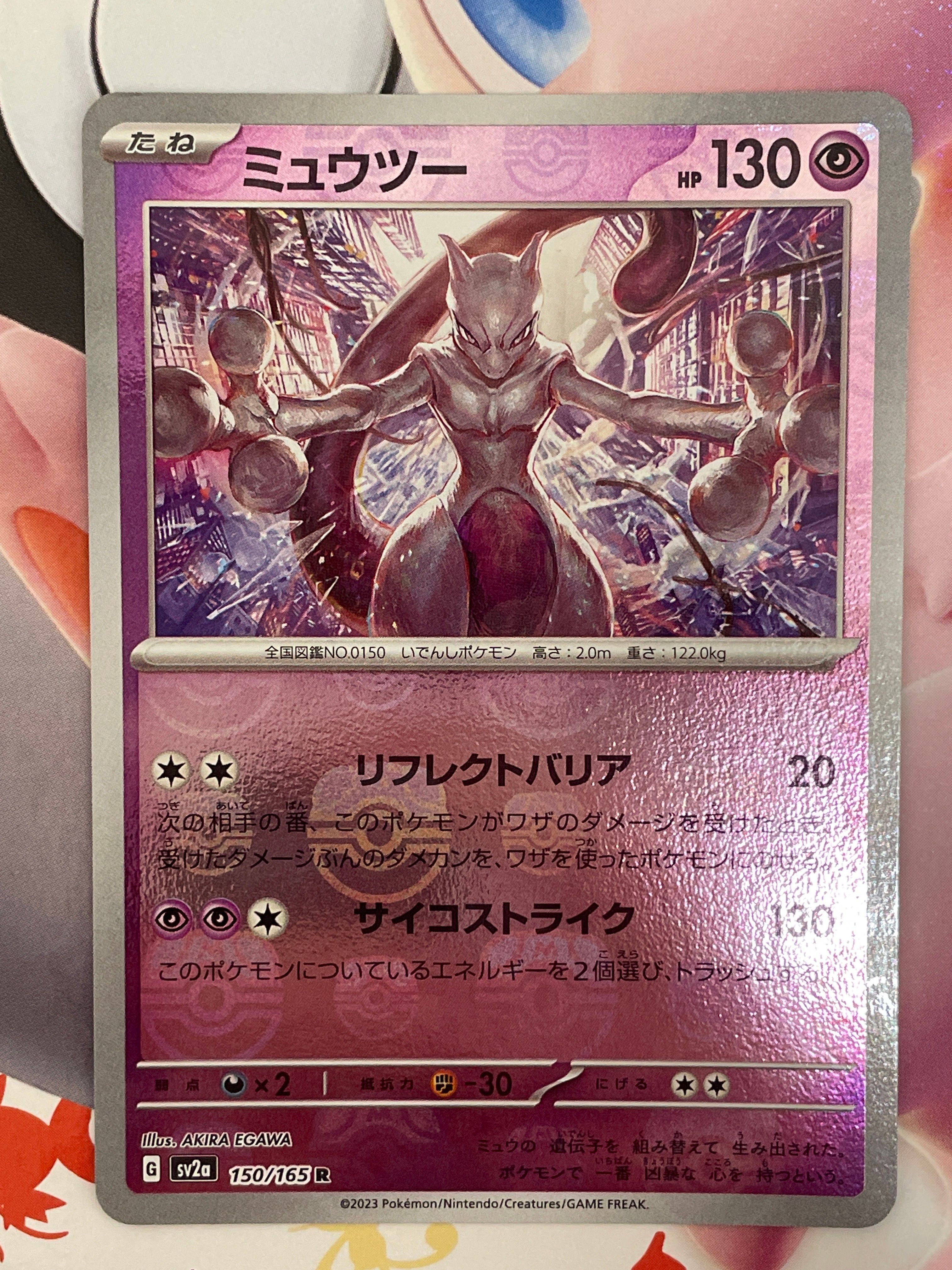 ミュウツー R: マスターボールミラー[SV2a 150/165](強化拡張パック「ポケモンカード151」)