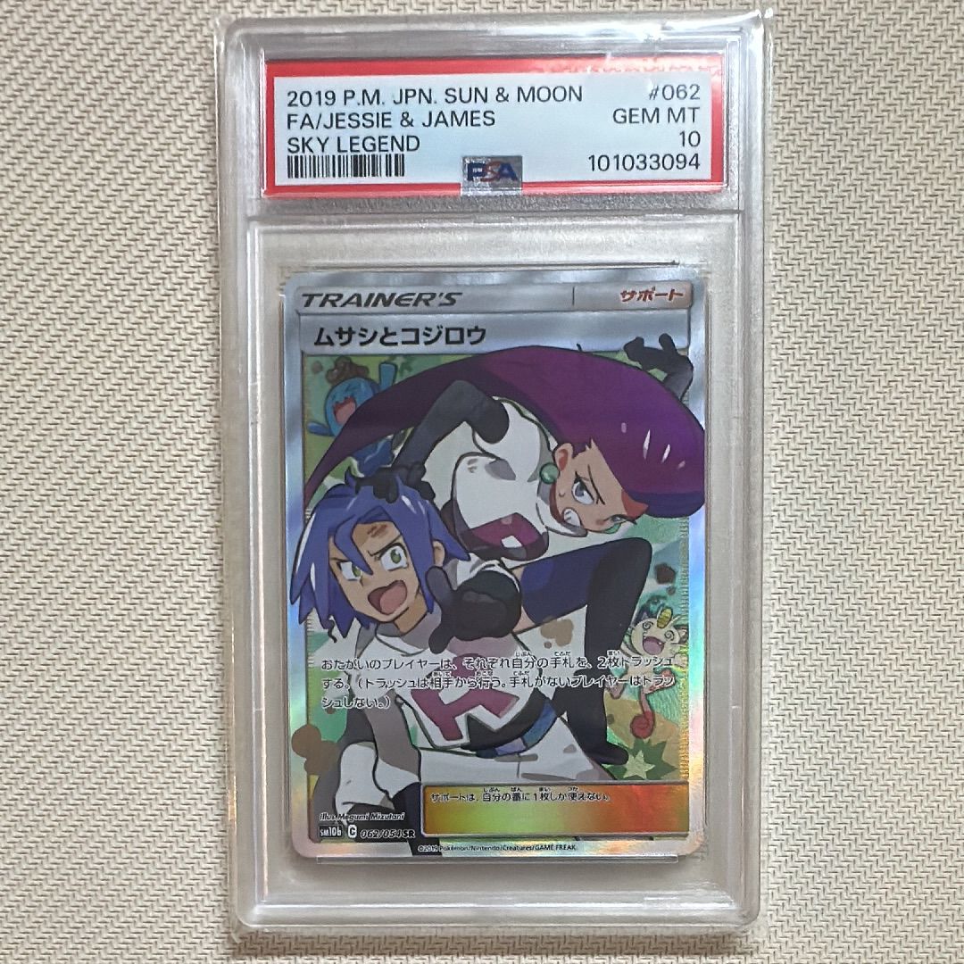 ムサシとコジロウ SR[SM10b 062/054](強化拡張パック「スカイレジェンド」)