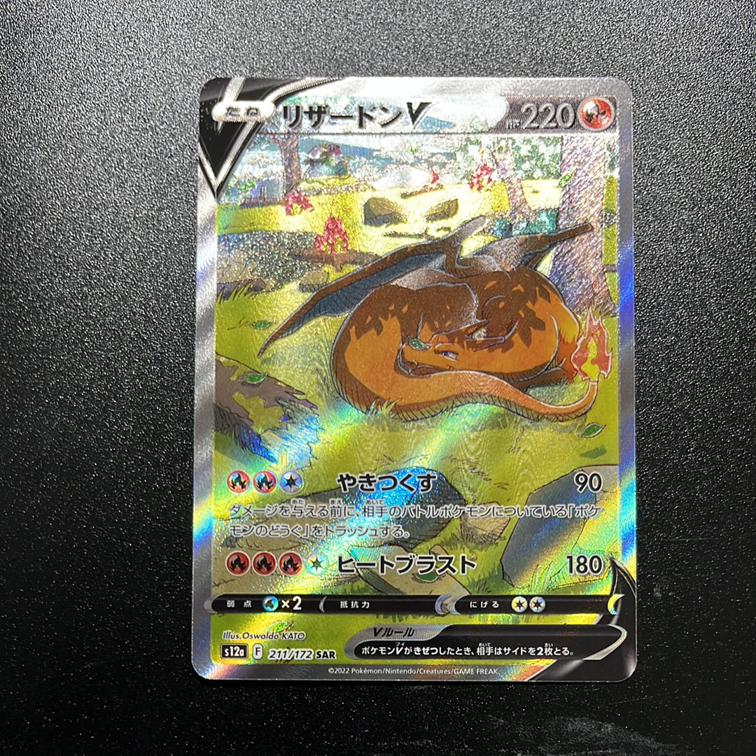 リザードンV SAR[s12a 211/172](ハイクラスパック「VSTARユニバース」)