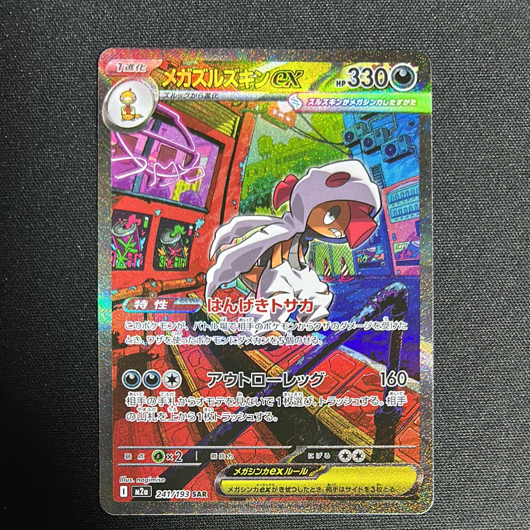 メガズルズキンex SAR [M2a 241/193](ハイクラスパック「MEGAドリームex」)