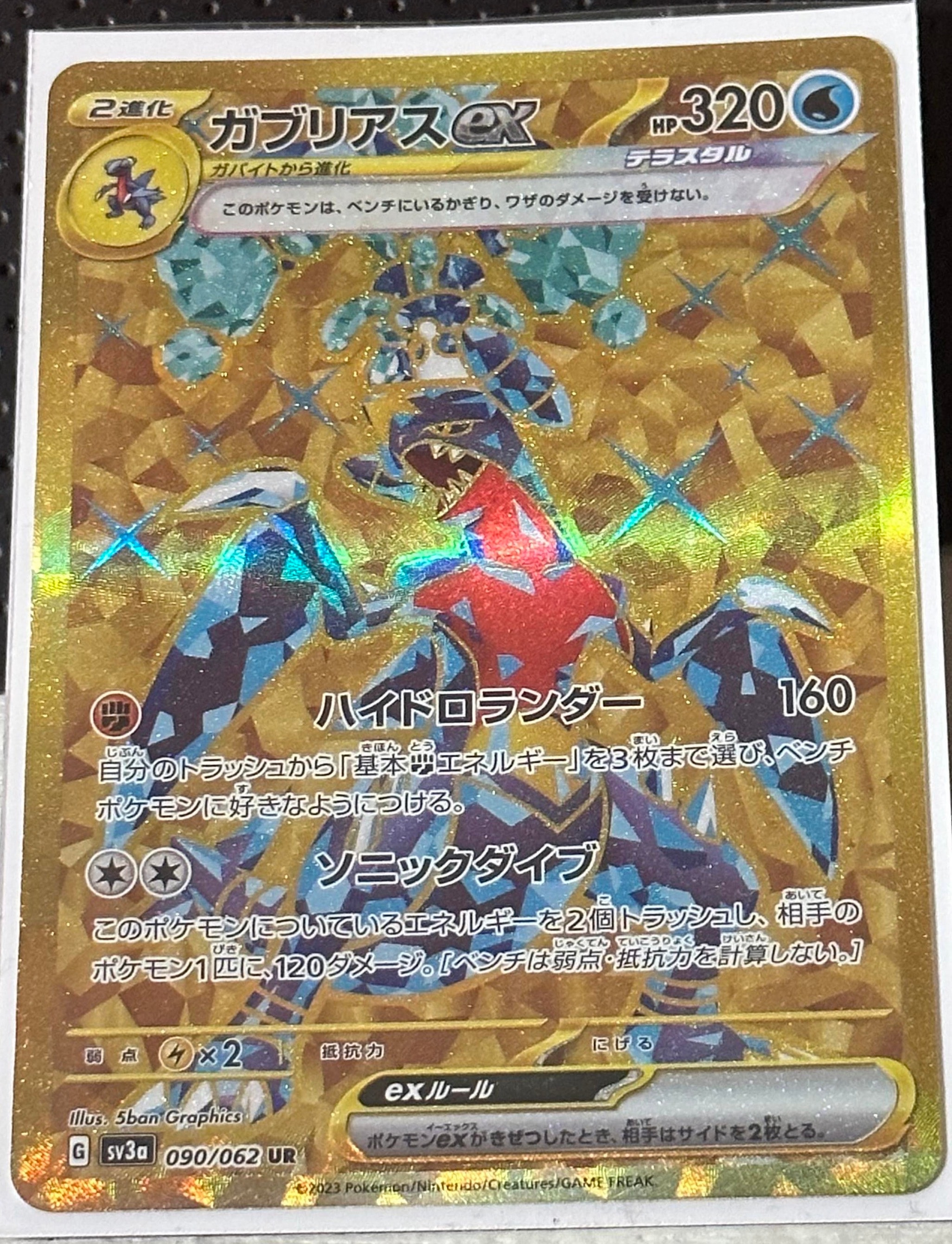 ガブリアスex UR[SV3a 090/062](強化拡張パック「レイジングサーフ」)