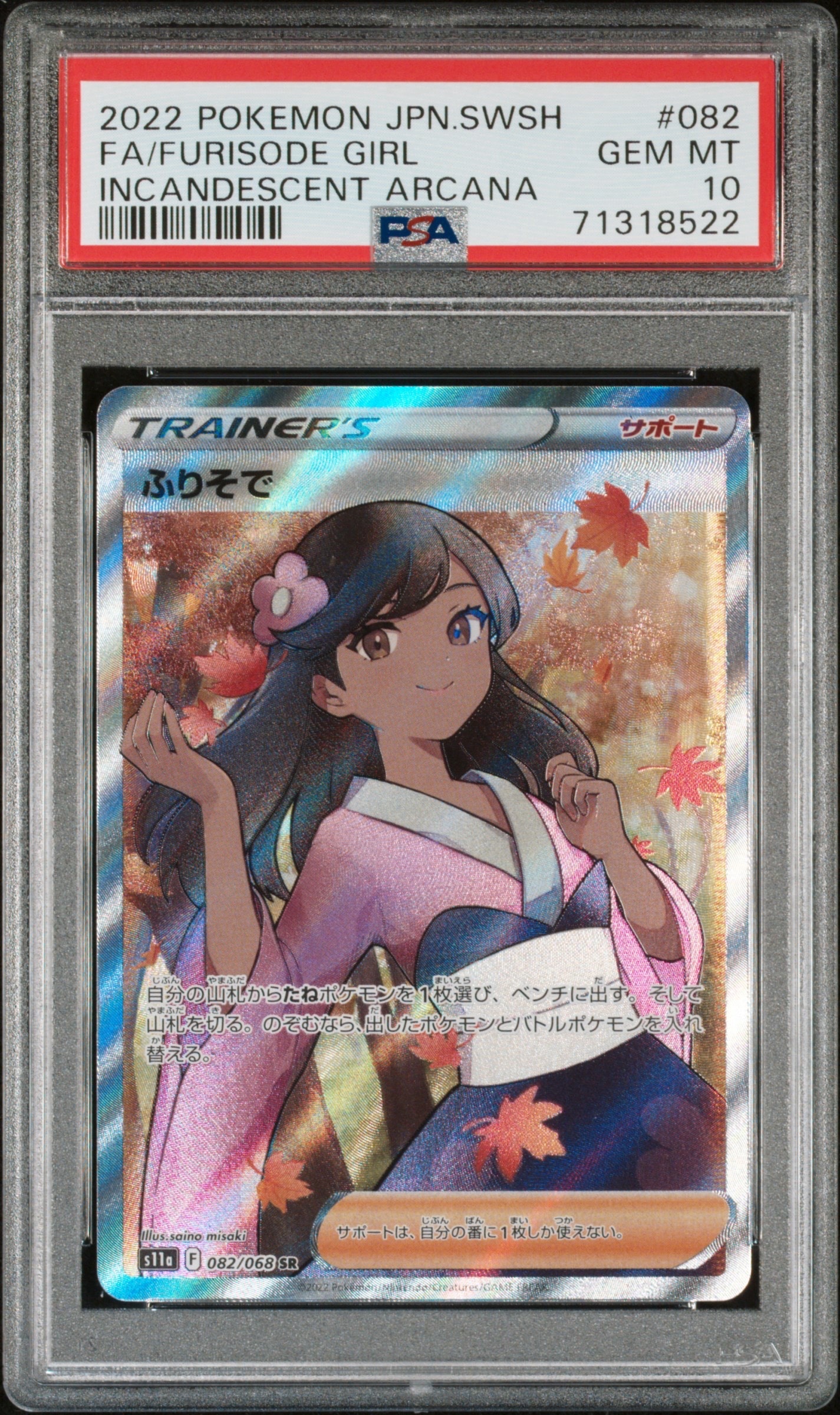 PSA10】ふりそで SR [s11a 082/068](強化拡張パック『白熱のアルカナ