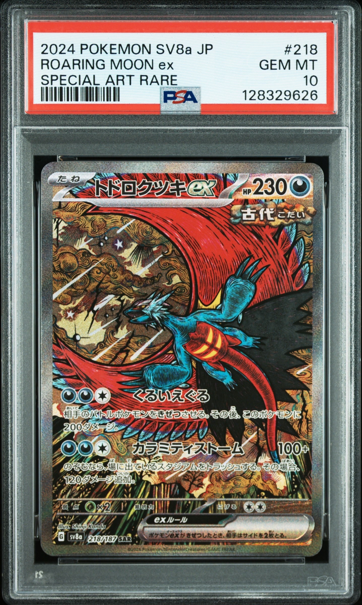 トドロクツキex SAR [SV8a 218/187](ハイクラスパック「テラスタルフェスex」)