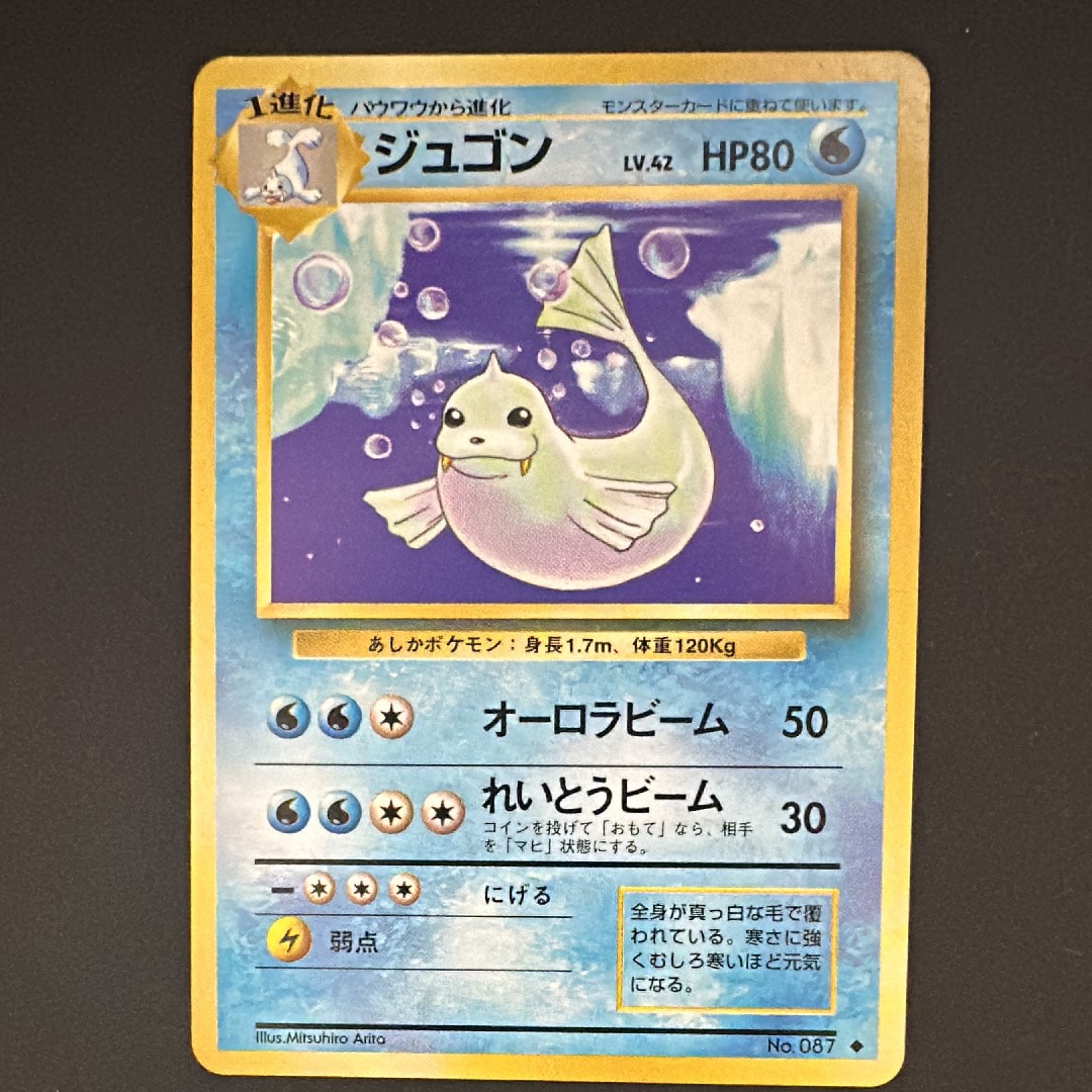 ジュゴン ◆ : 旧裏 [PMCG1-2](拡張パック「ポケットモンスター カードゲーム」再販)