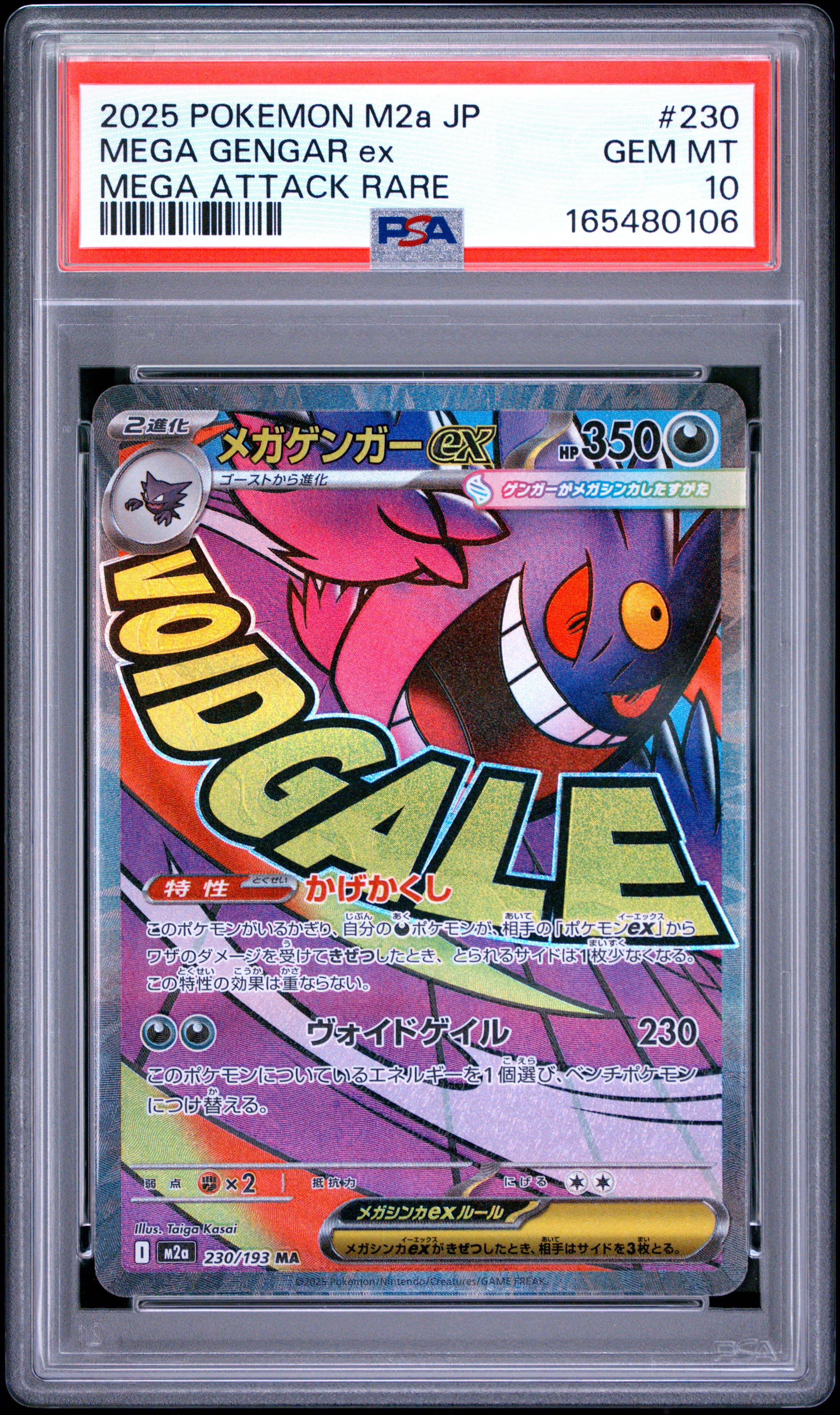 メガゲンガーex MA [M2a 230/193](ハイクラスパック「MEGAドリームex」)