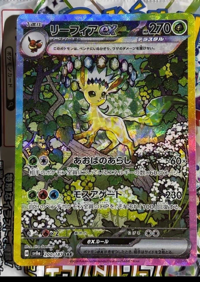 リーフィアex SAR [SV8a 200/187](ハイクラスパック「テラスタルフェスex」)