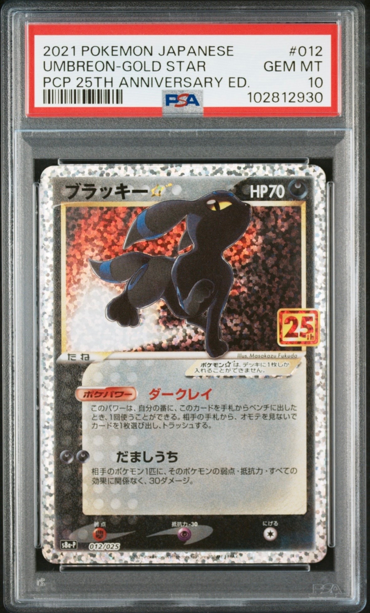 ブラッキー☆: プロモ[S8a-P 012/025](プロモカードパック 25th ANNIVERSARY edition)
