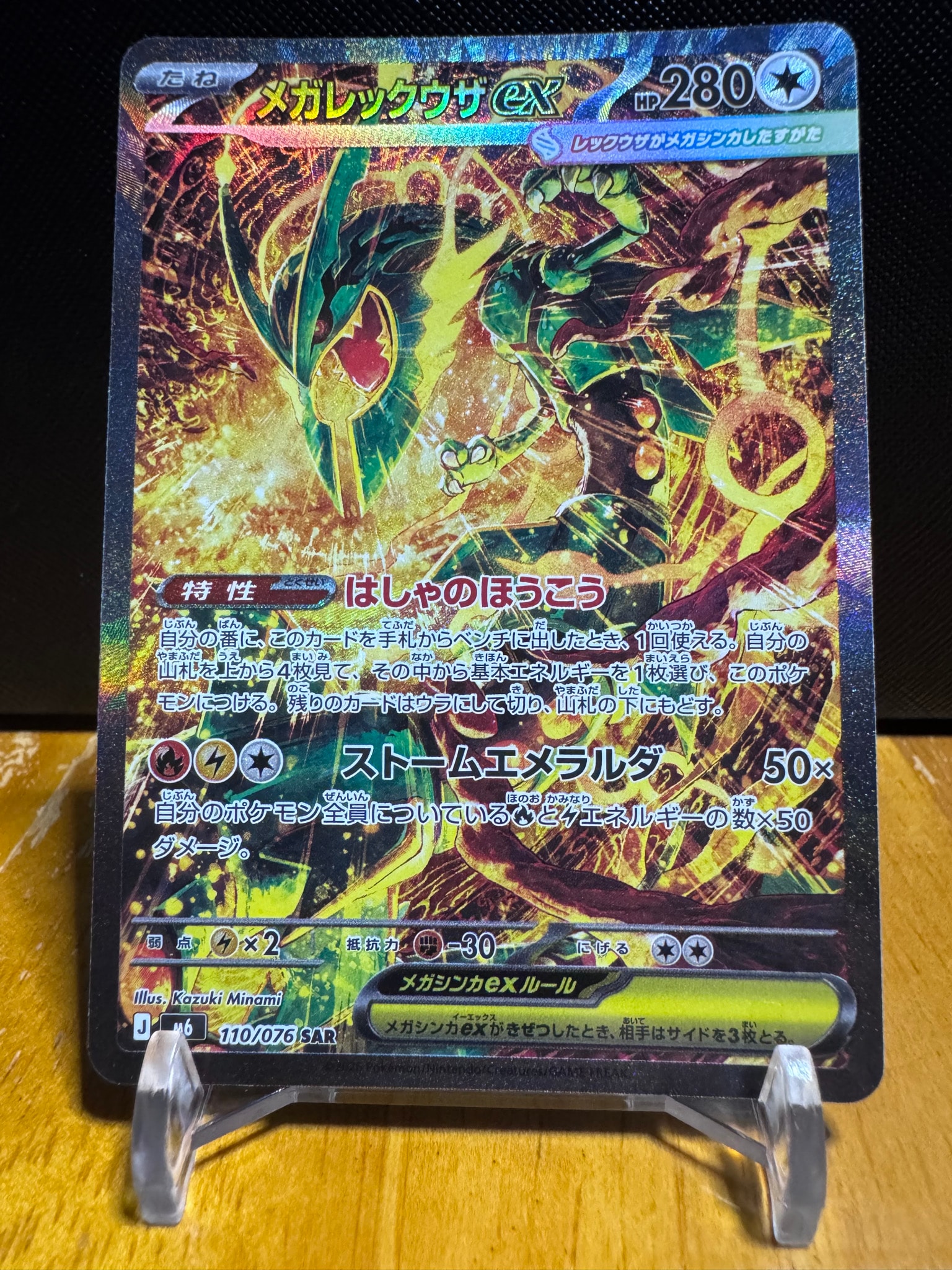 メガレックウザex SAR [M6 110/076](拡張パック「ストームエメラルダ」)