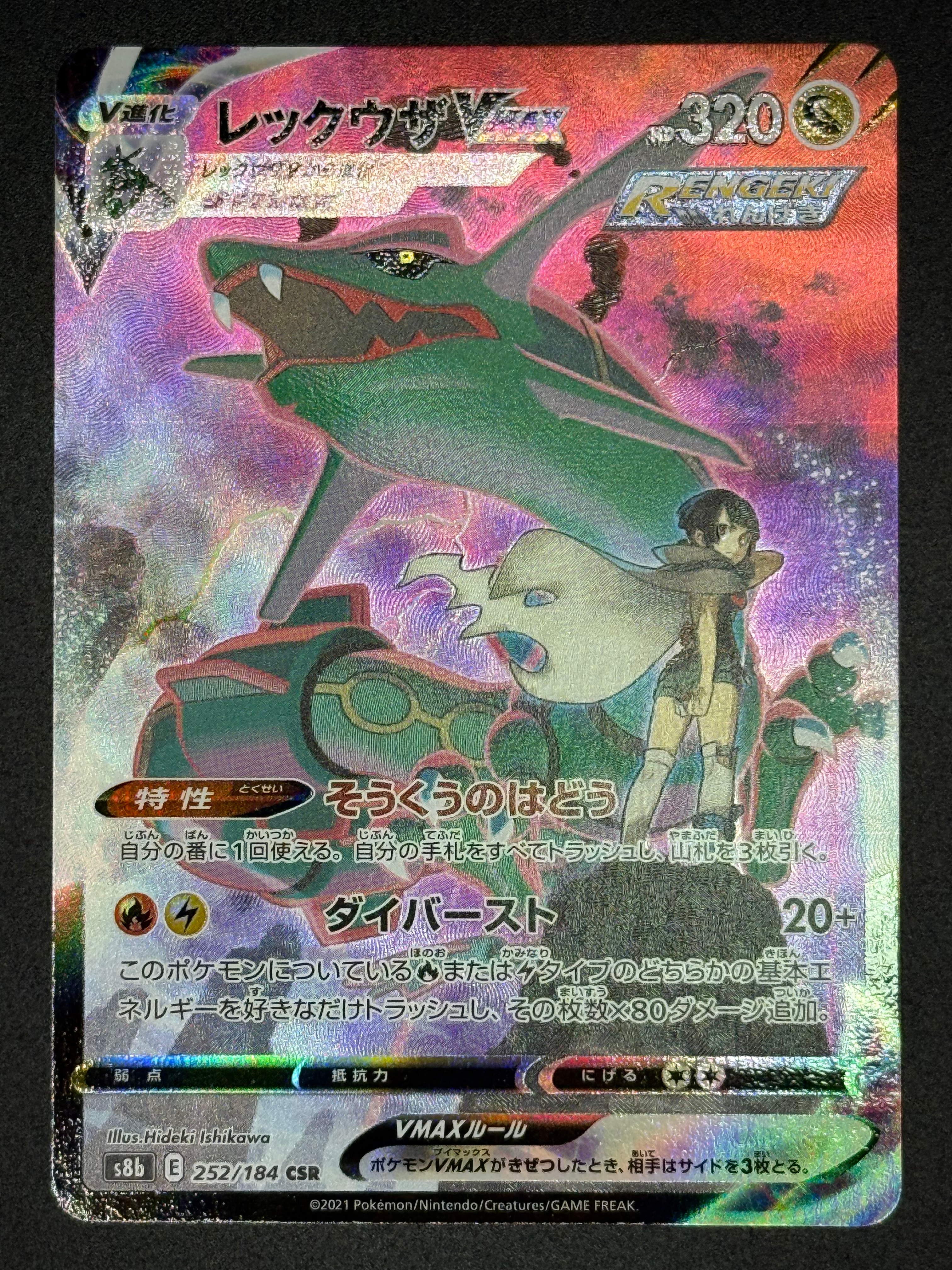 レックウザVMAX CSR S8b VMAXクライマックス ARS10＋ psa10 連番