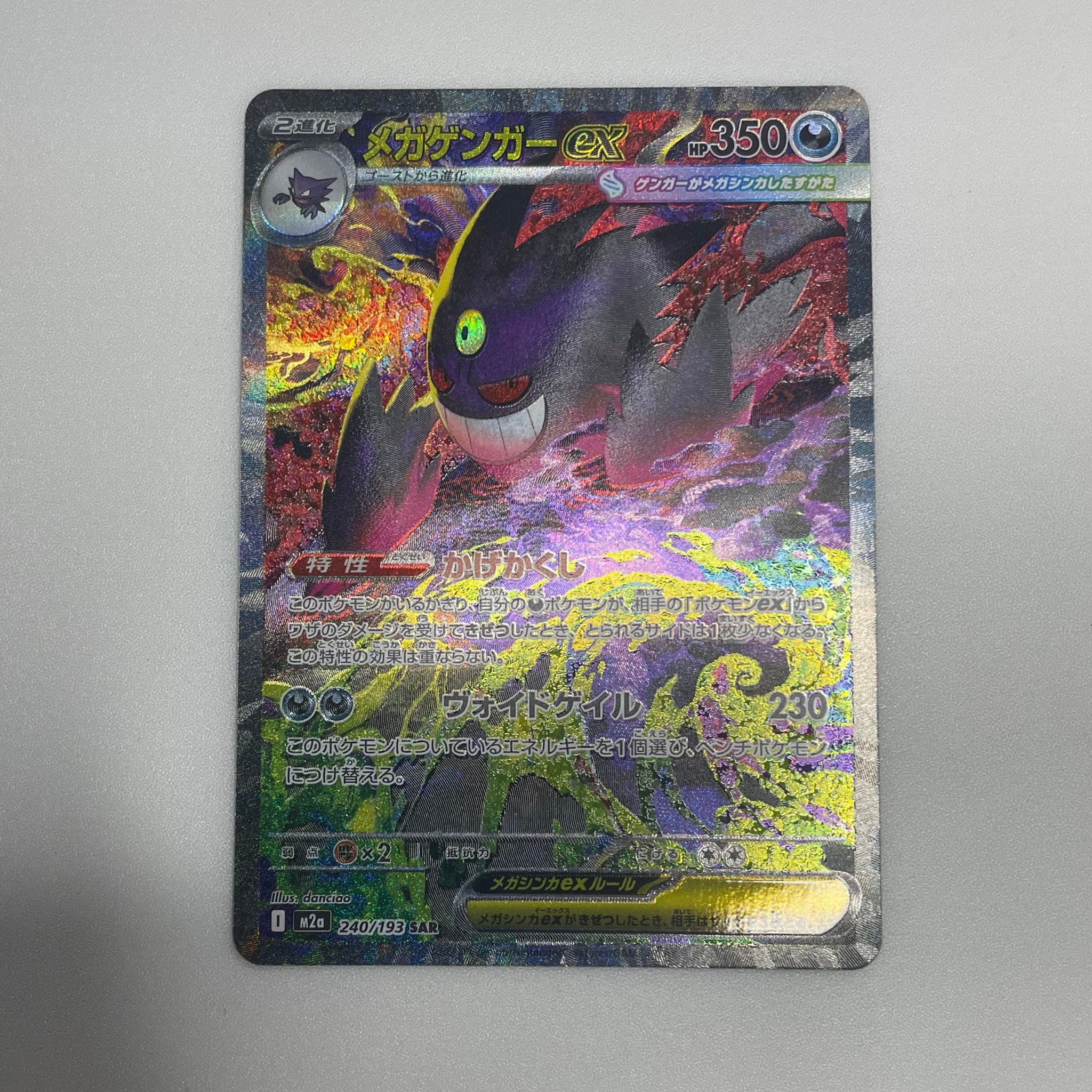 メガゲンガーex SAR [M2a 240/193](ハイクラスパック「MEGAドリームex」)
