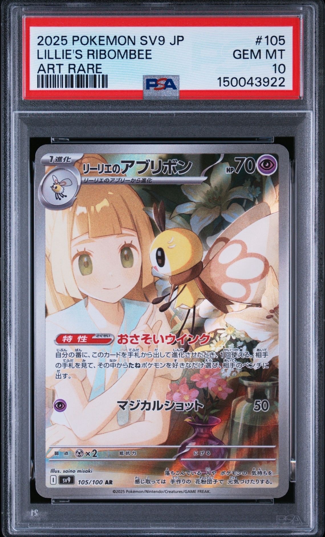 リーリエのアブリボン AR [SV9 105/100](拡張パック「バトル