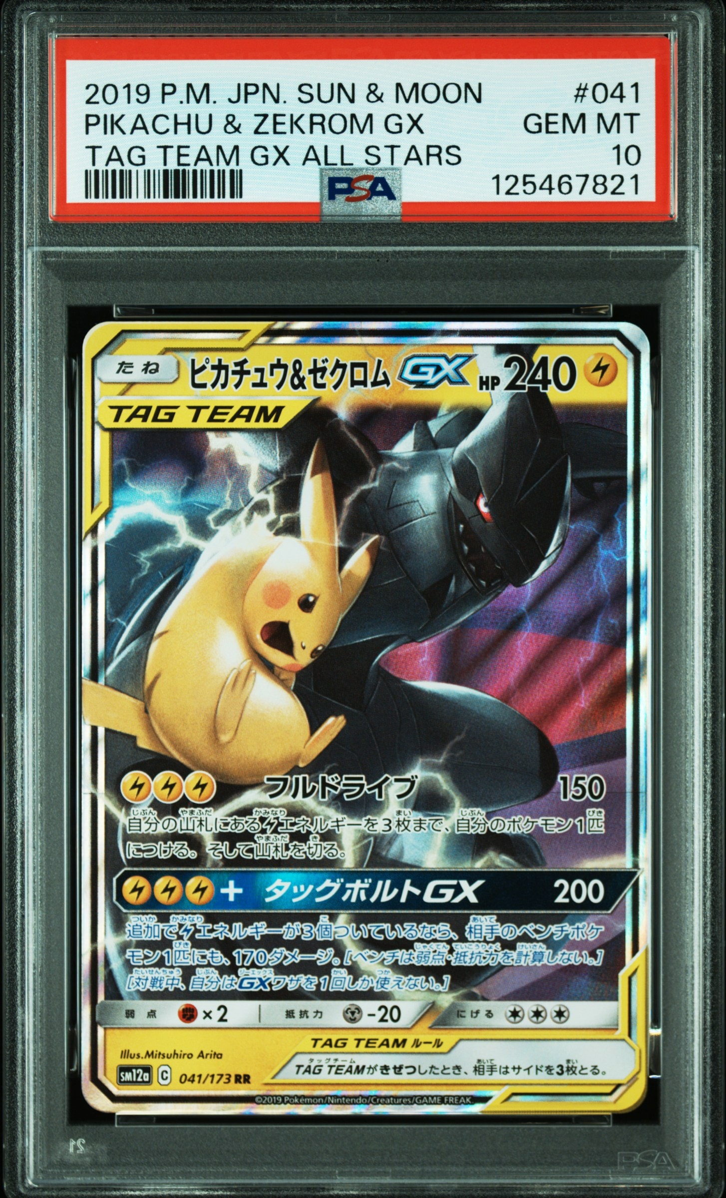 ピカチュウ&ゼクロムGX RR [SM12a 041/173](ハイクラスパック「TAG TEAM GX タッグオールスターズ」)