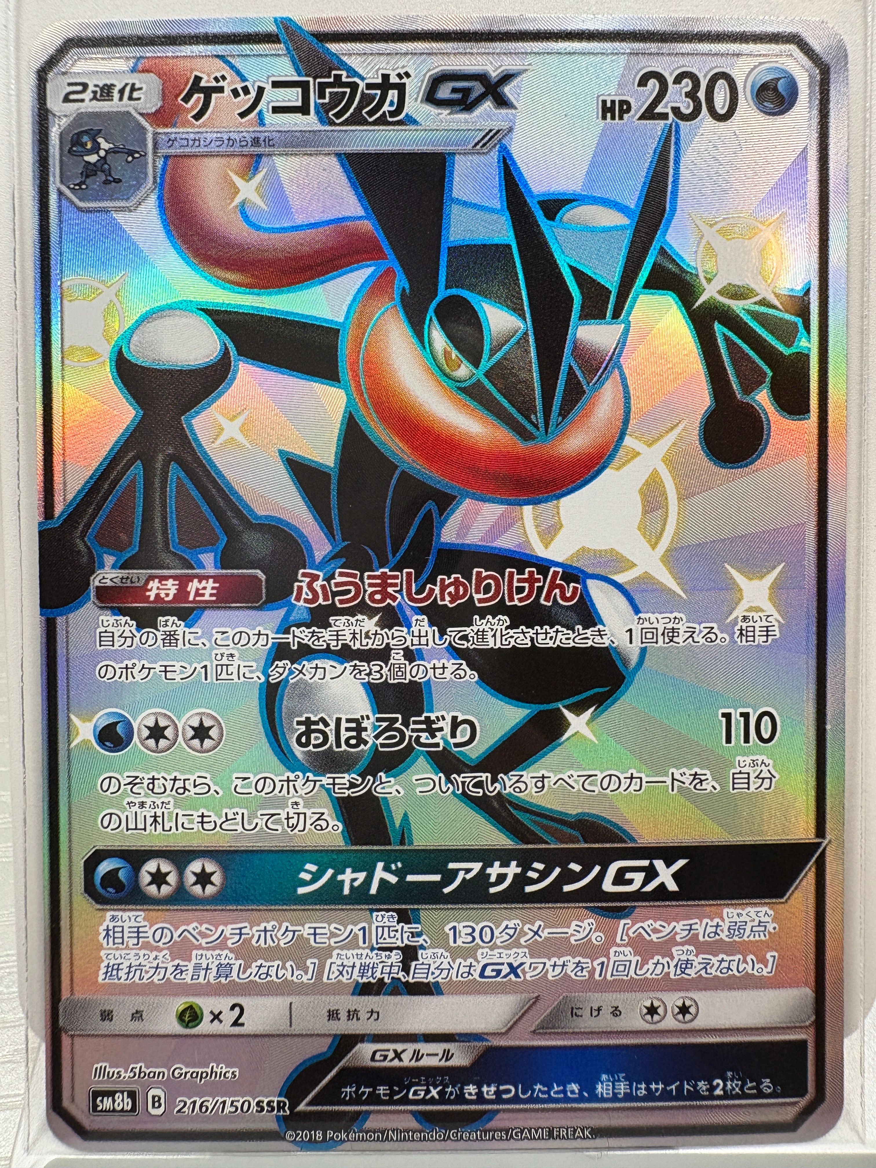 ゲッコウガGX SSR[SM8b 216/150](ハイクラスパック「GXウルトラシャイニー」)
