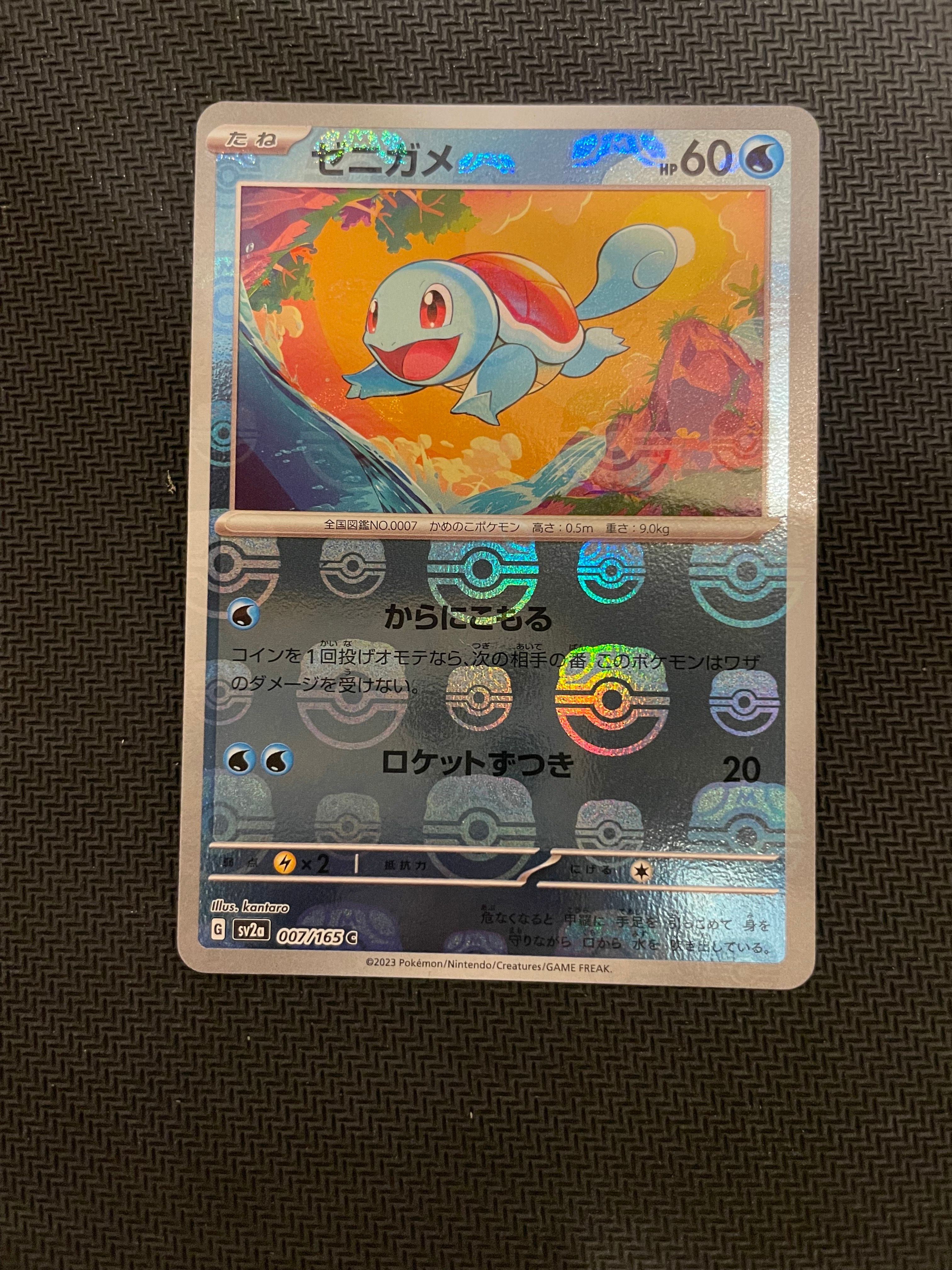 ゼニガメ C: マスターボールミラー[SV2a 007/165](強化拡張パック「ポケモンカード151」)
