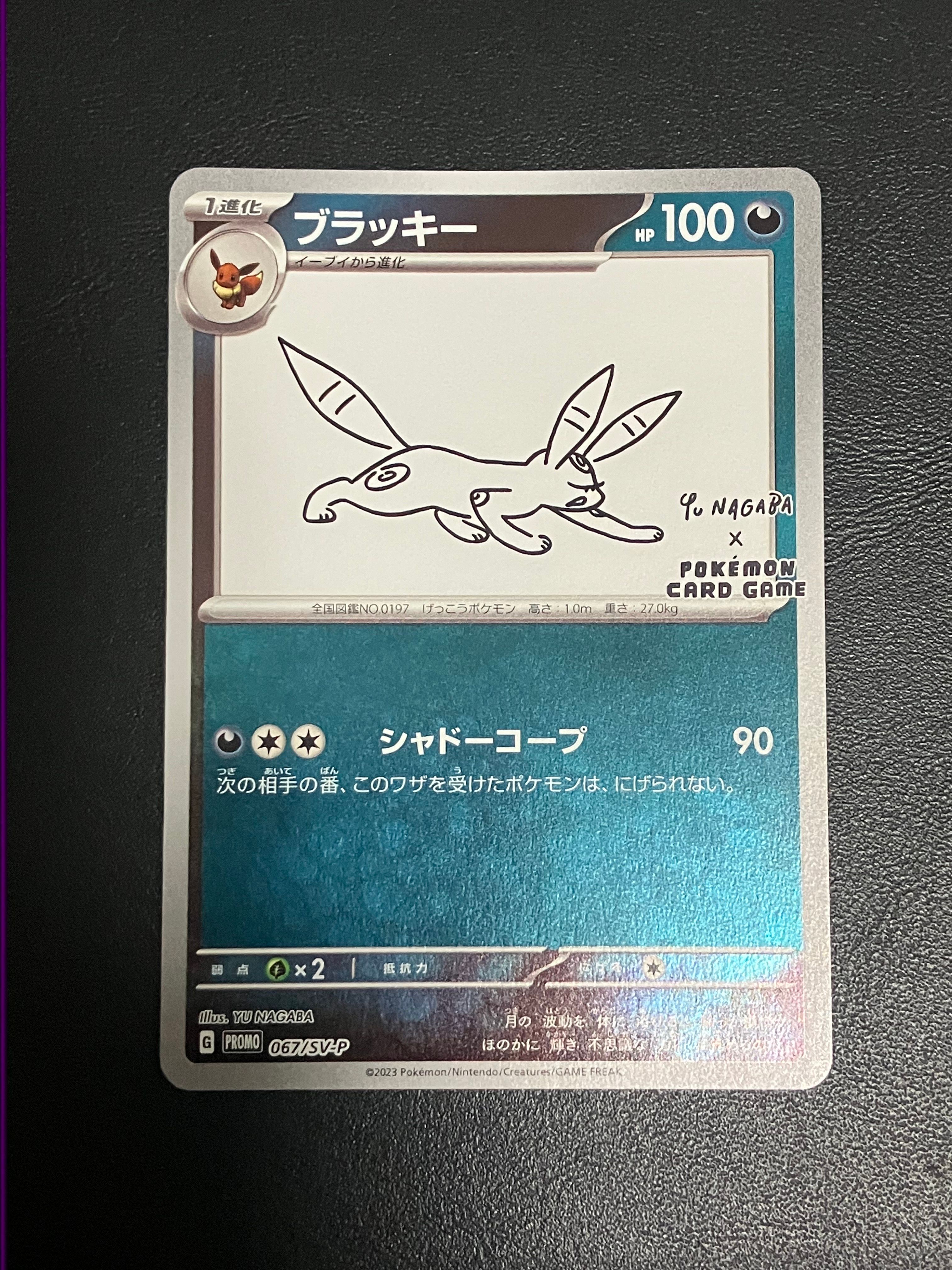 ブラッキー: プロモ (ナガバブラッキー) [SV-P 067](「YU NAGABA×ポケモンカードゲーム」プロモーションカード「SV-P」)