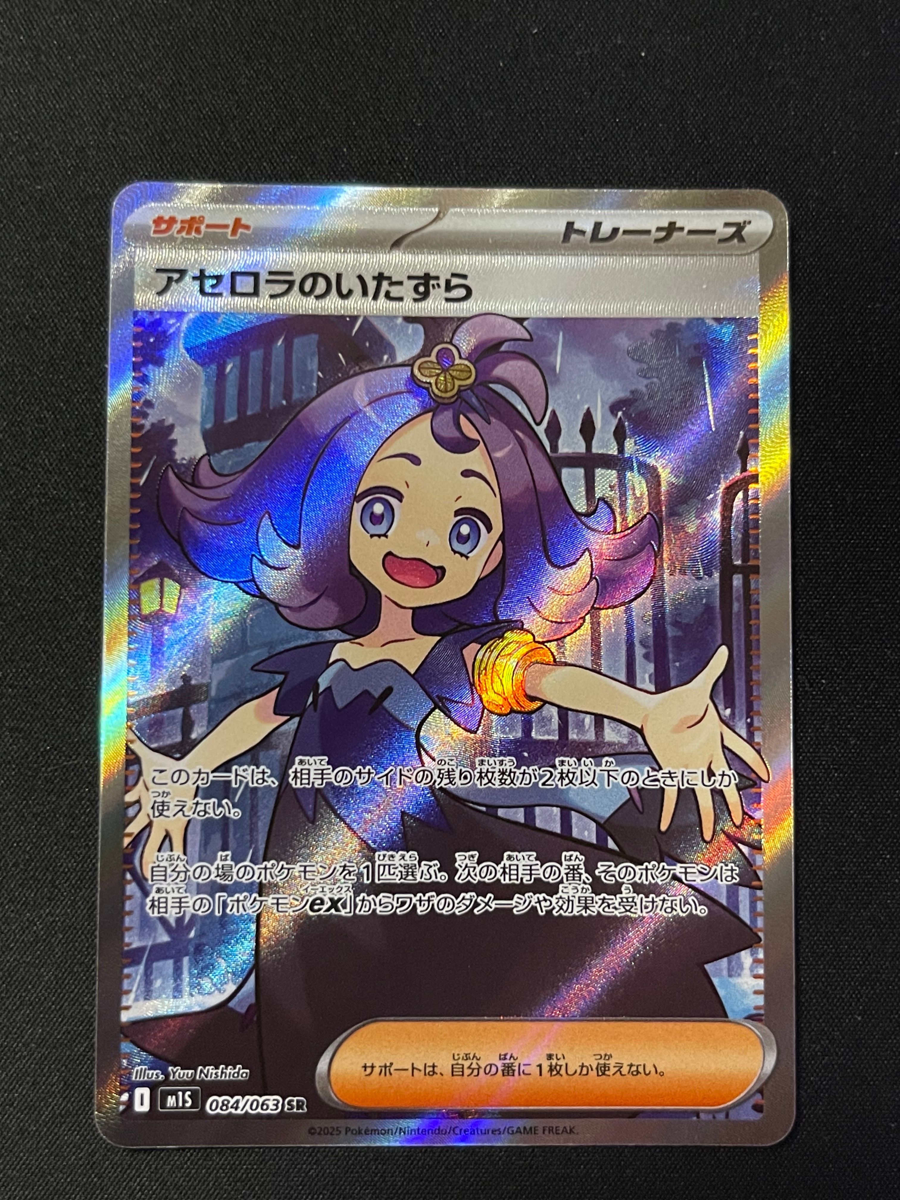 アセロラのいたずら SR [M1S 084/063](拡張パック「メガシンフォニア」)