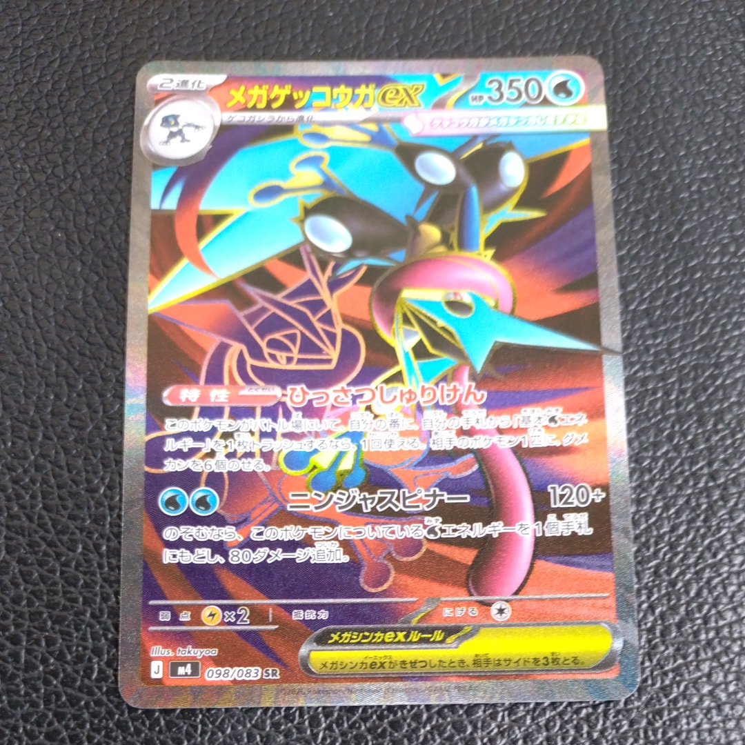 メガゲッコウガex SR [M4 098/083](拡張パック「ニンジャスピナー」)