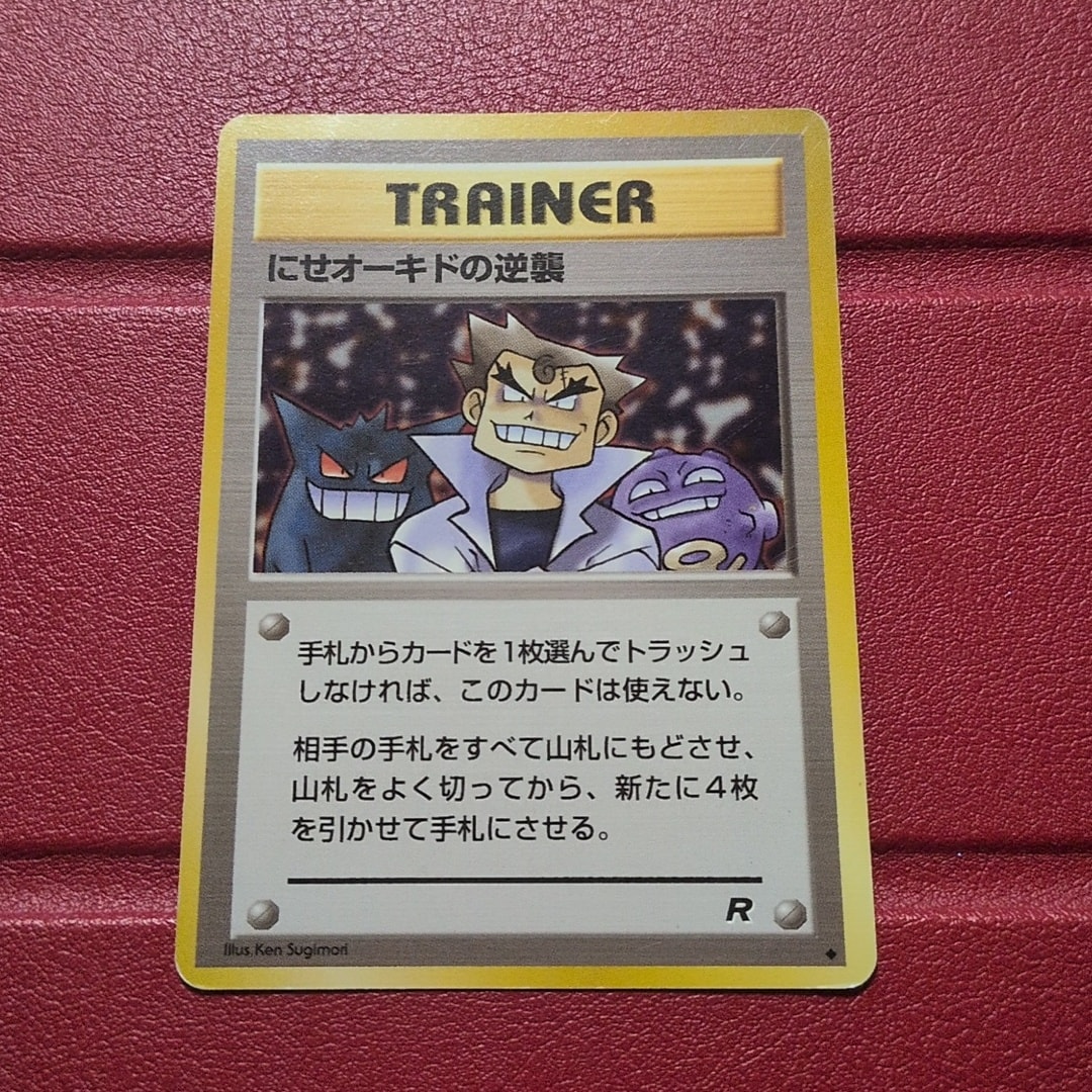 PSA10】にせオーキドの逆襲 ◇ : 旧裏 [PMCG4](拡張パック「ロケット団
