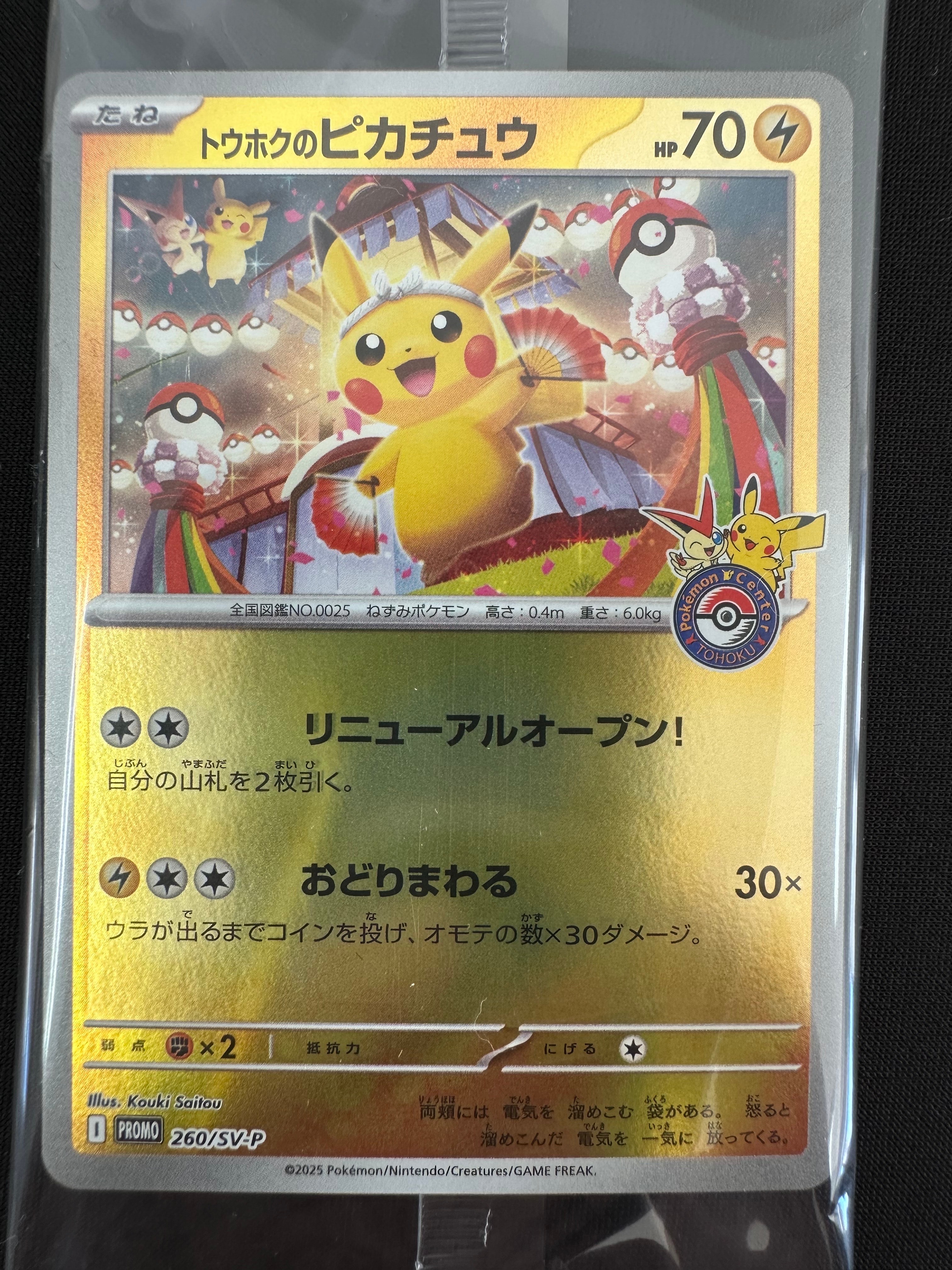 トウホクのピカチュウ P [SV-P 260](スペシャルBOX「ポケモンセンタートウホク」)