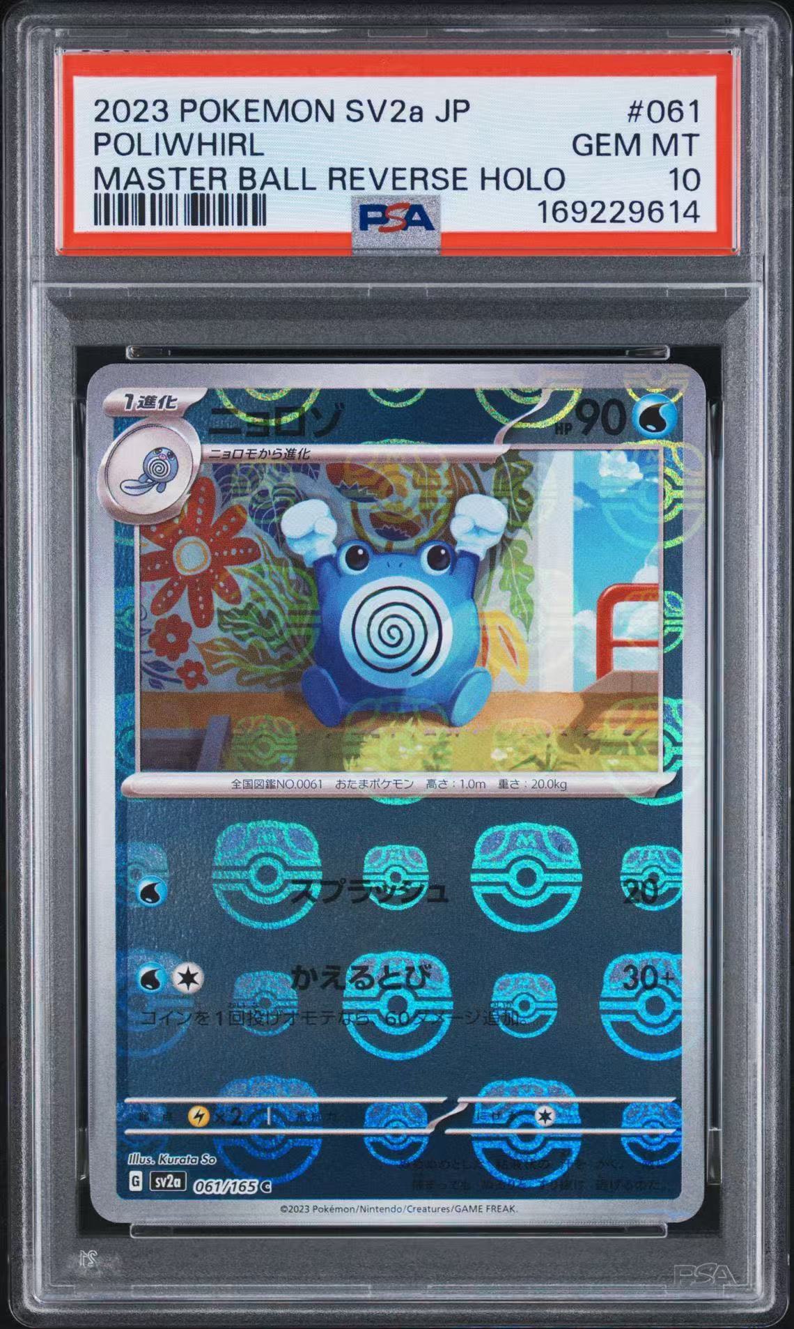 ニョロゾ C: マスターボールミラー[SV2a 061/165](強化拡張パック「ポケモンカード151」)