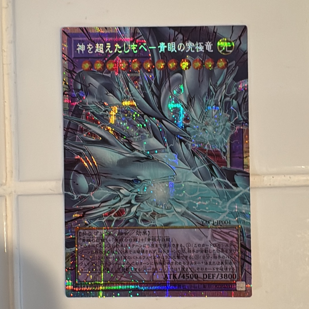 神を超えたしもべ―青眼の究極竜 PSE :オーバーフレーム [YAC1-JP004](スペシャルパック「遊☆戯☆王 オリジナル アートワーク コレクション」)