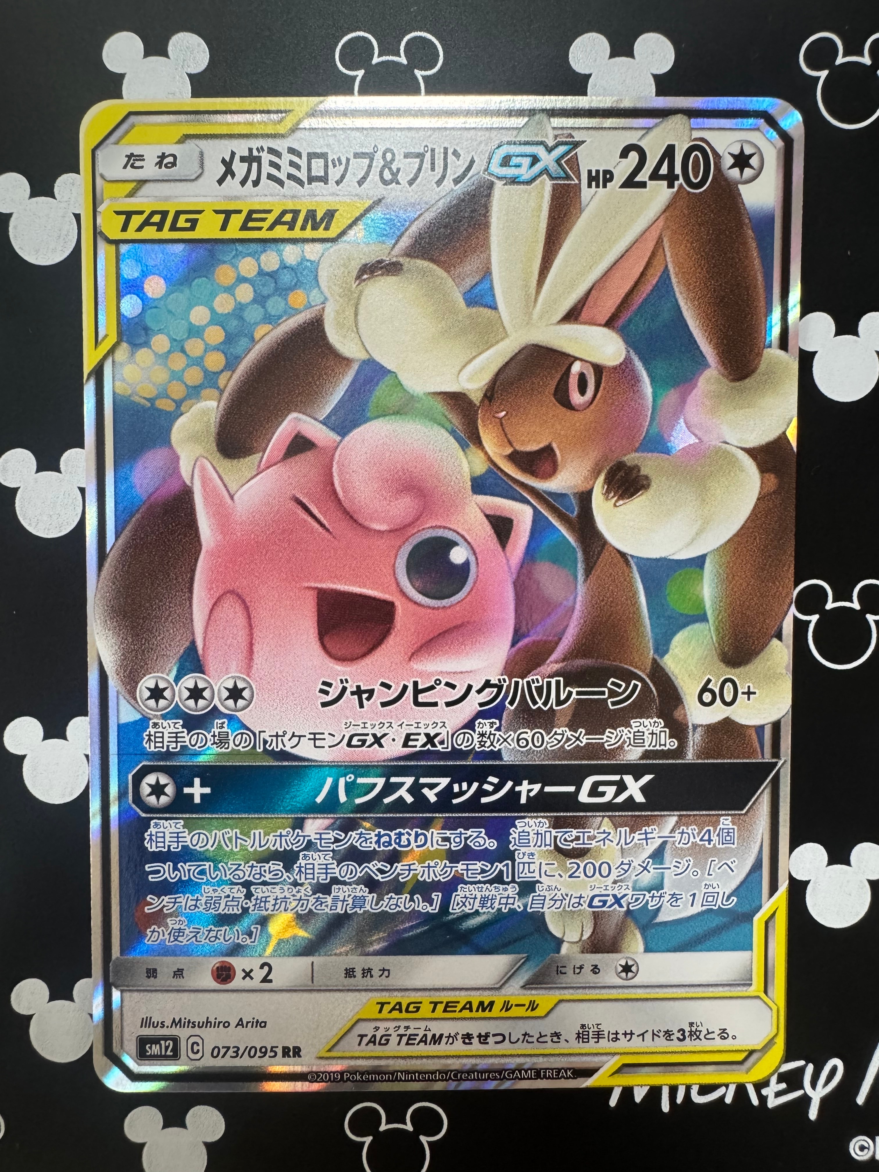 PSA10】メガミミロップ&プリンGX RR [SM12 073/095](拡張パック