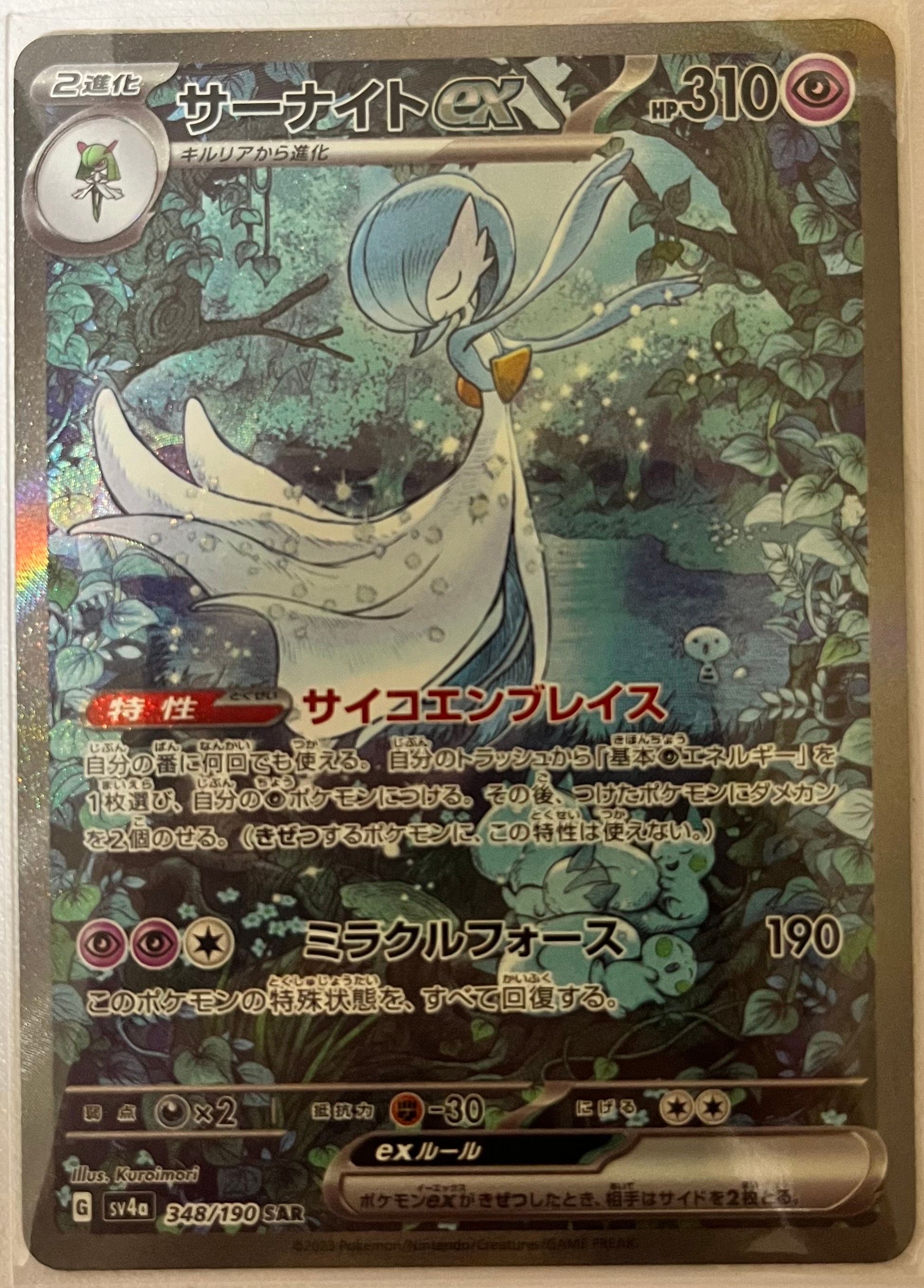 サーナイトex SAR [SV4a 348/190](ハイクラスパック「シャイニートレジャーex」)