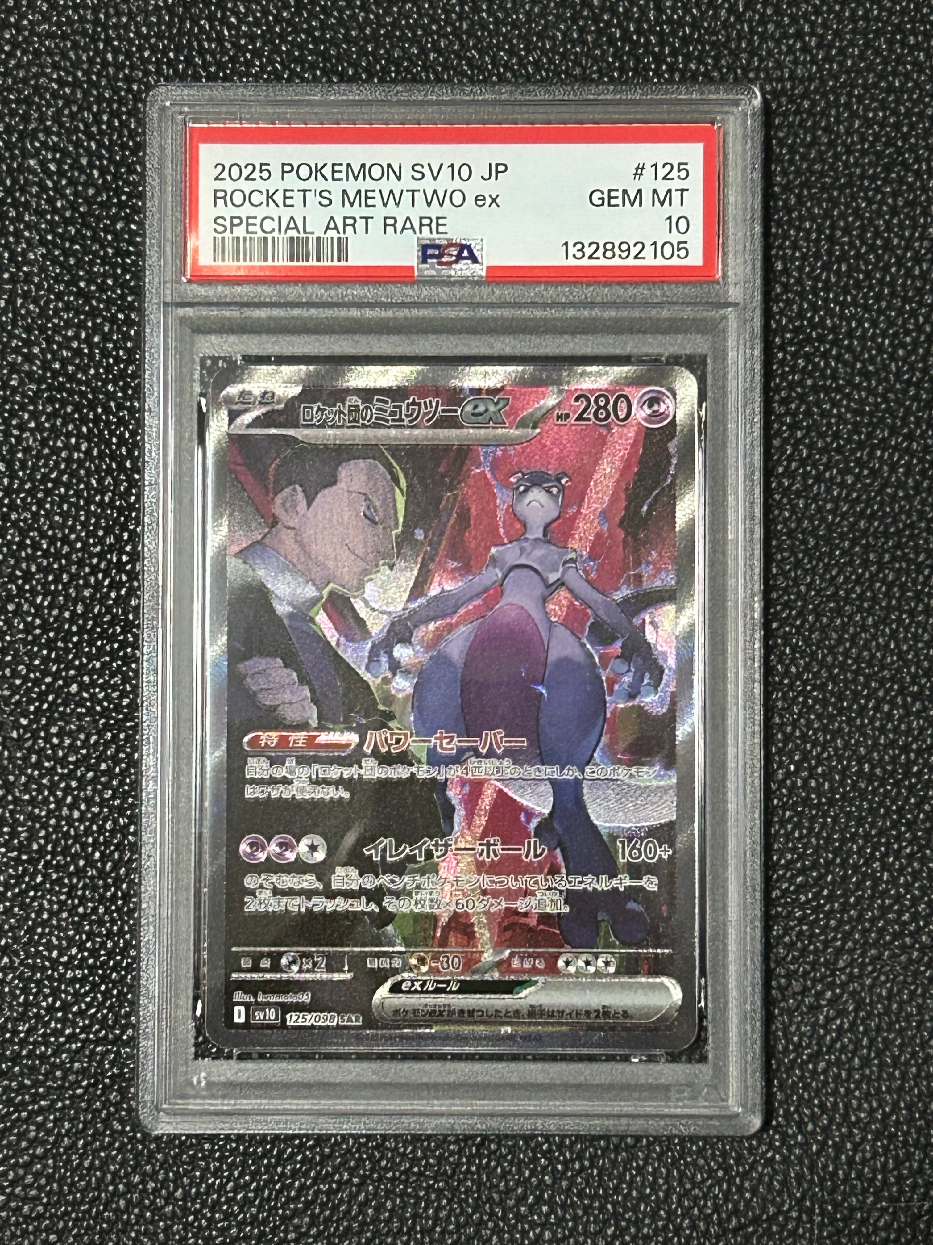 ロケット団のミュウツーex SAR [SV10 125/098](拡張パック「ロケット団の栄光」)