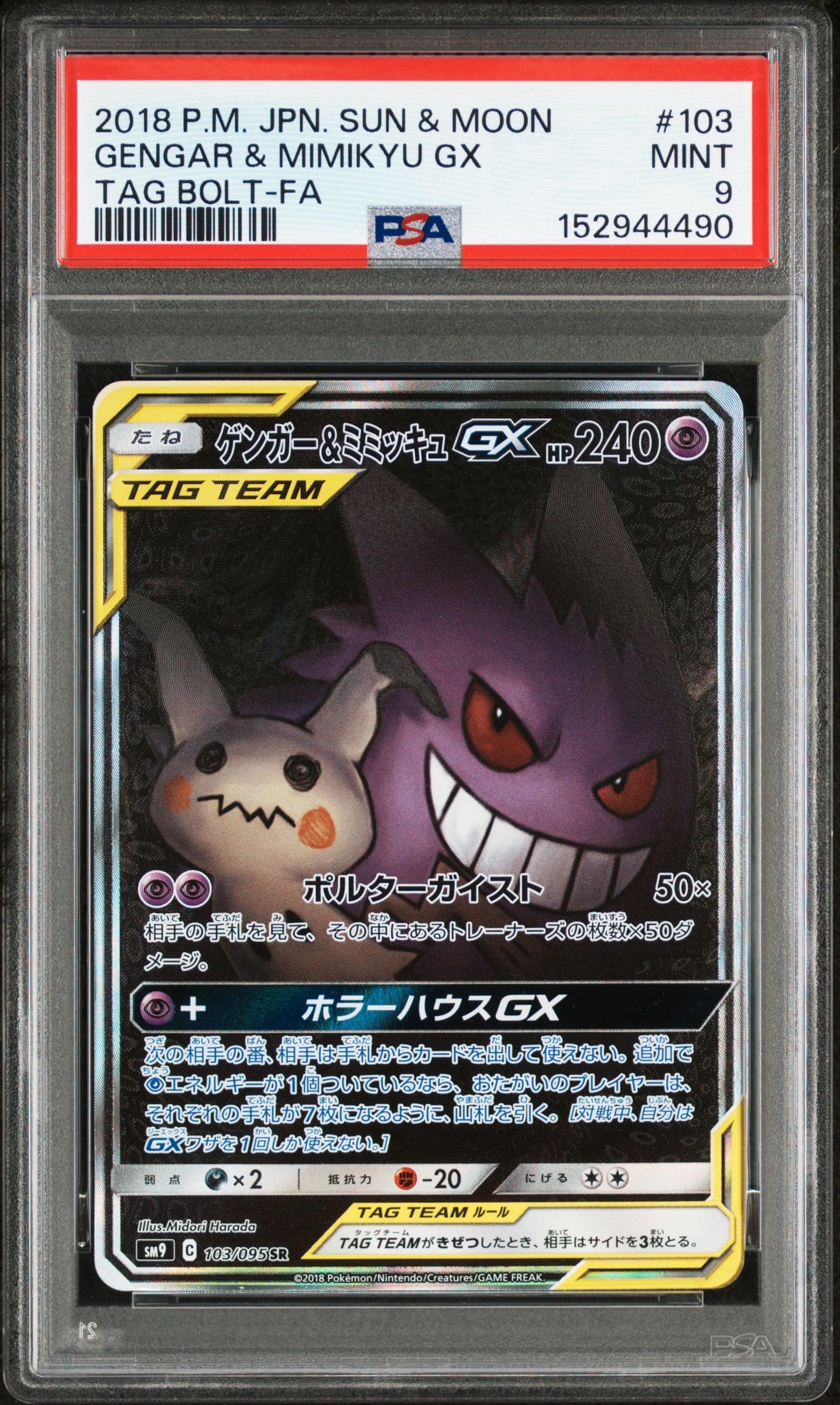 ゲンガー&ミミッキュGX SR: SA[SM9 103/095](拡張パック「タッグボルト」)