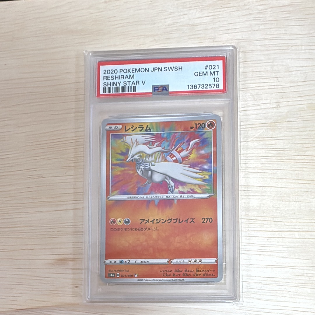 PSA10】レシラム [s4a 021/190](ハイクラスパック「シャイニースターV
