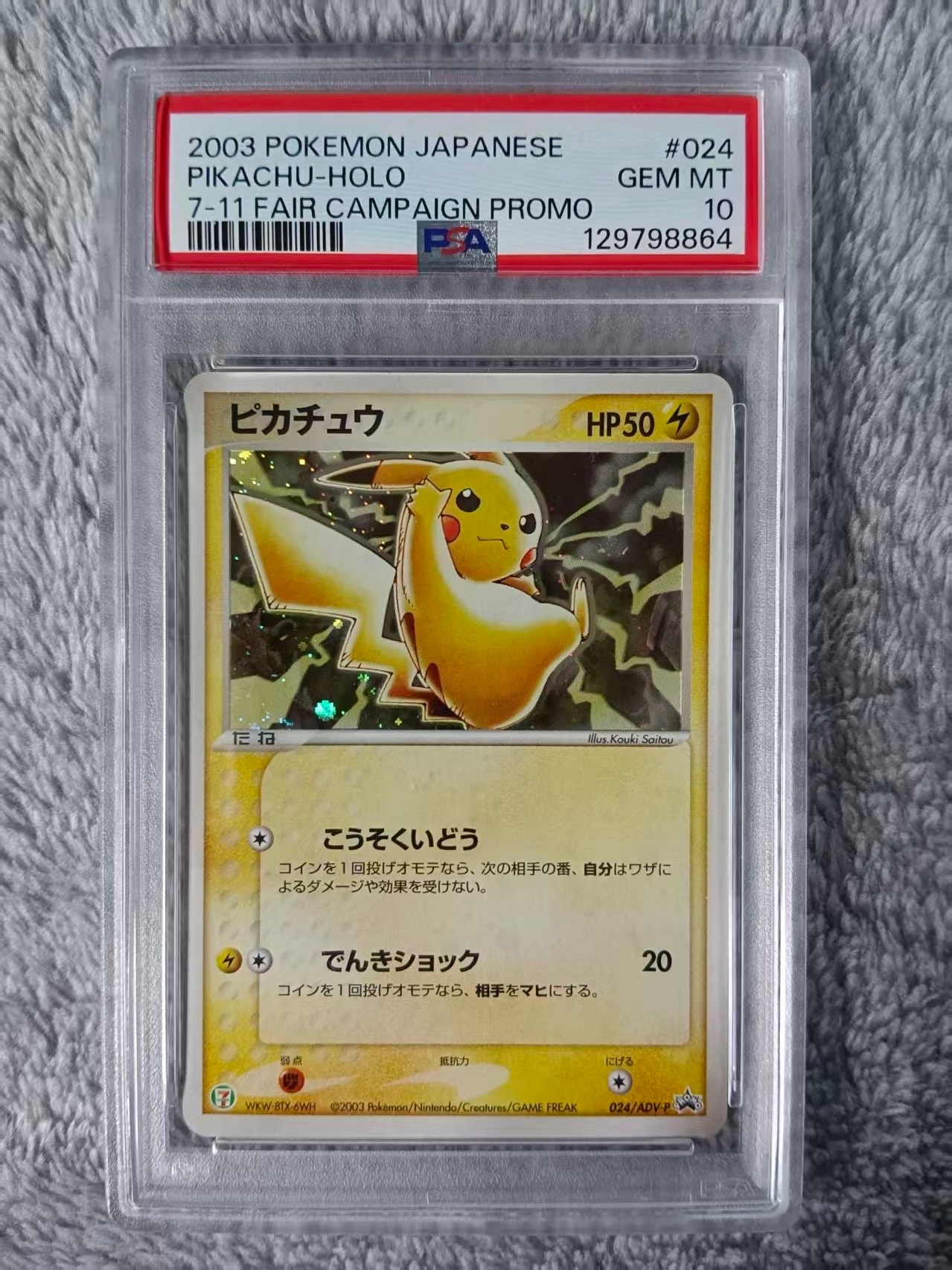 ピカチュウ: プロモ[ADV-P 024/ADV-P](プロモーションカード「ADV-P