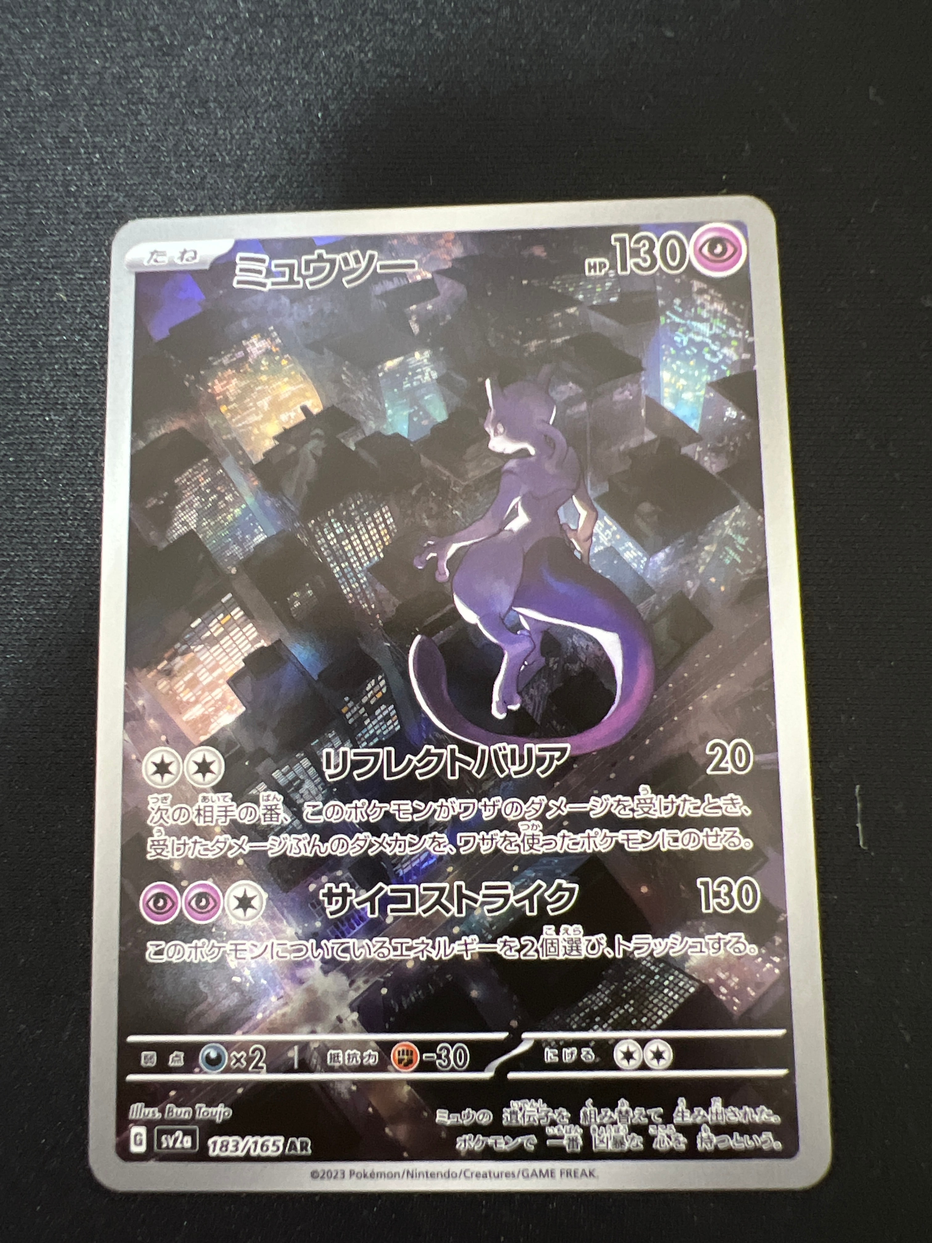 ミュウツー AR[SV2a 183/165](強化拡張パック「ポケモンカード151」)