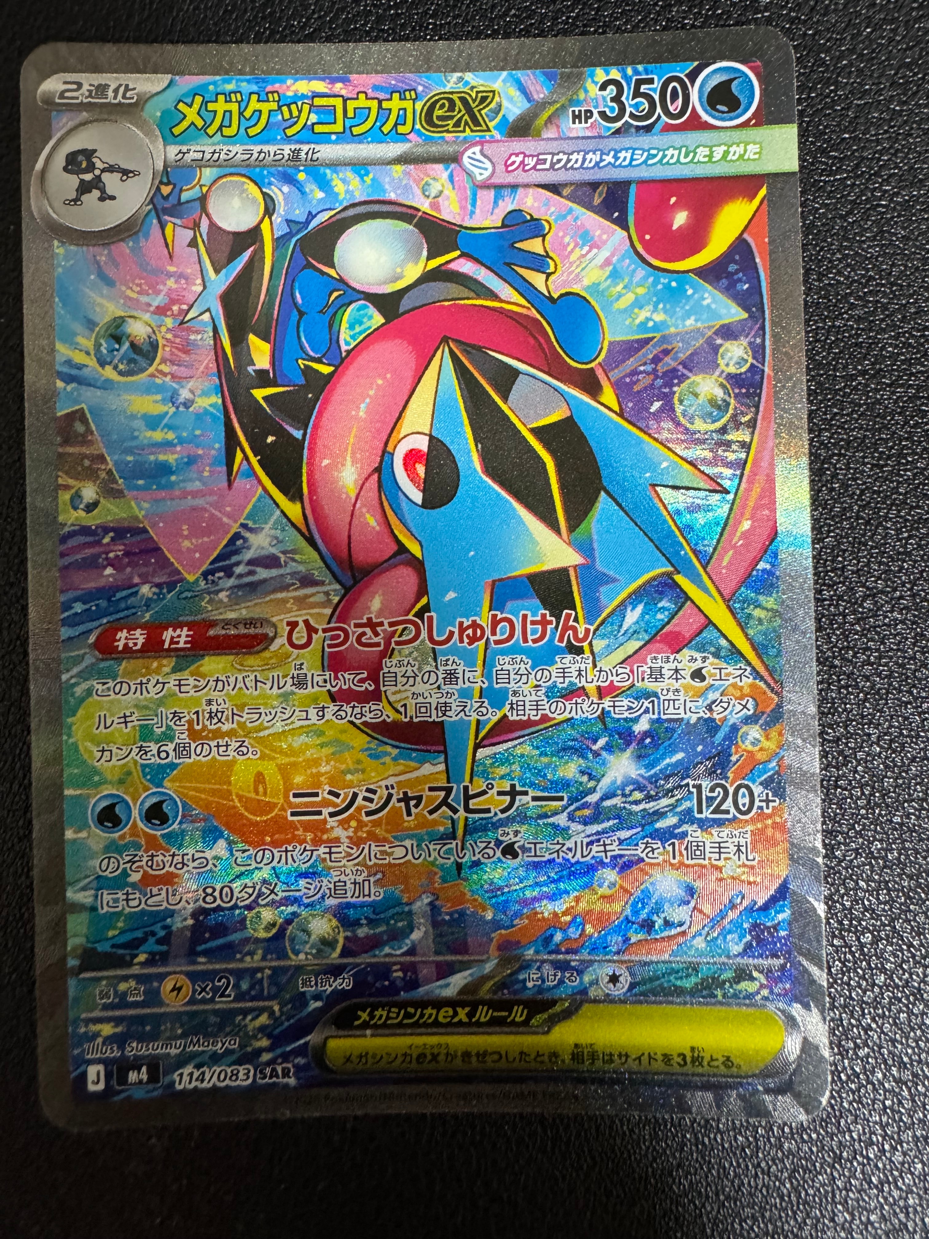 メガゲッコウガex SAR [M4 114/083](拡張パック「ニンジャスピナー」)