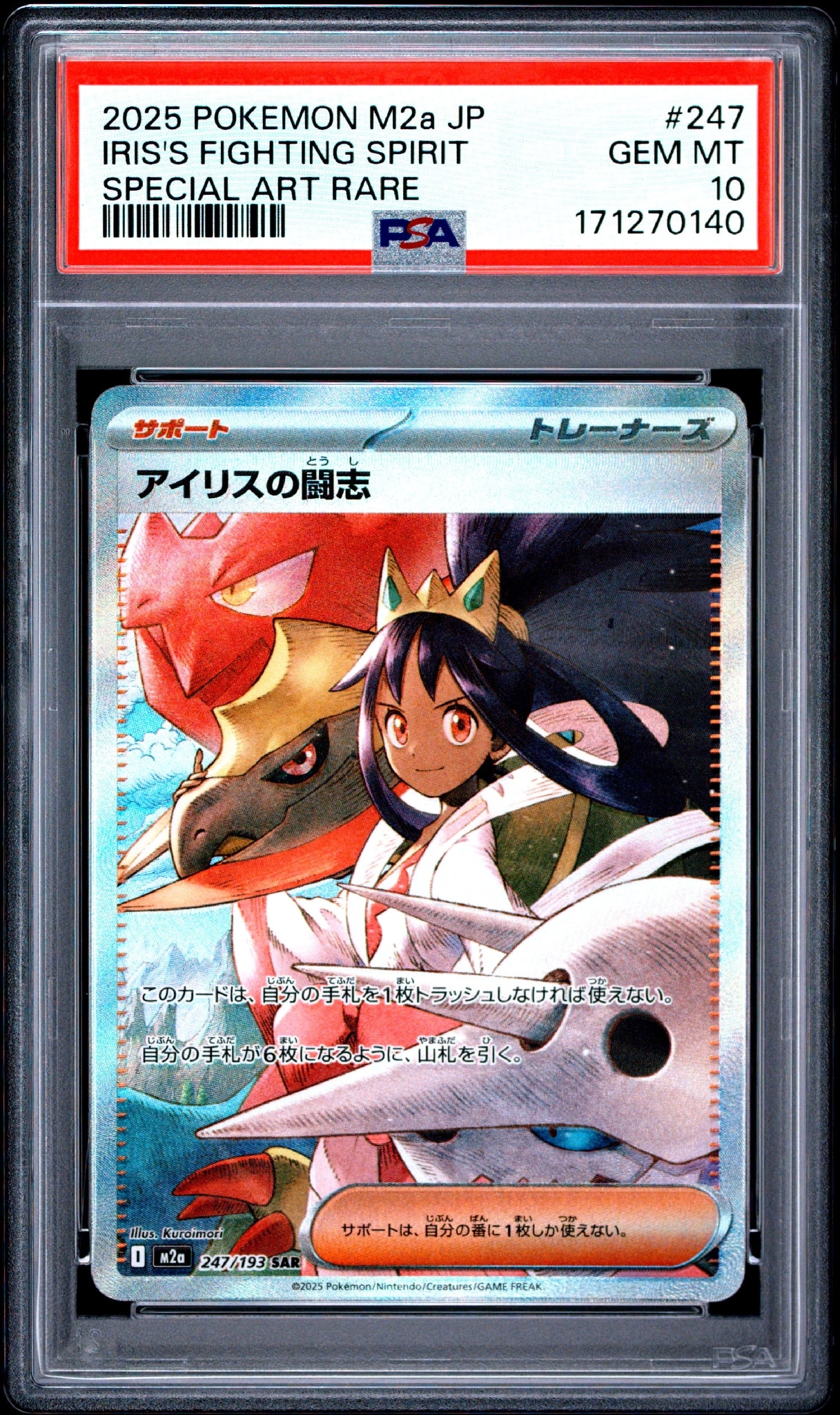 アイリスの闘志 SAR [M2a 247/193](ハイクラスパック「MEGAドリームex