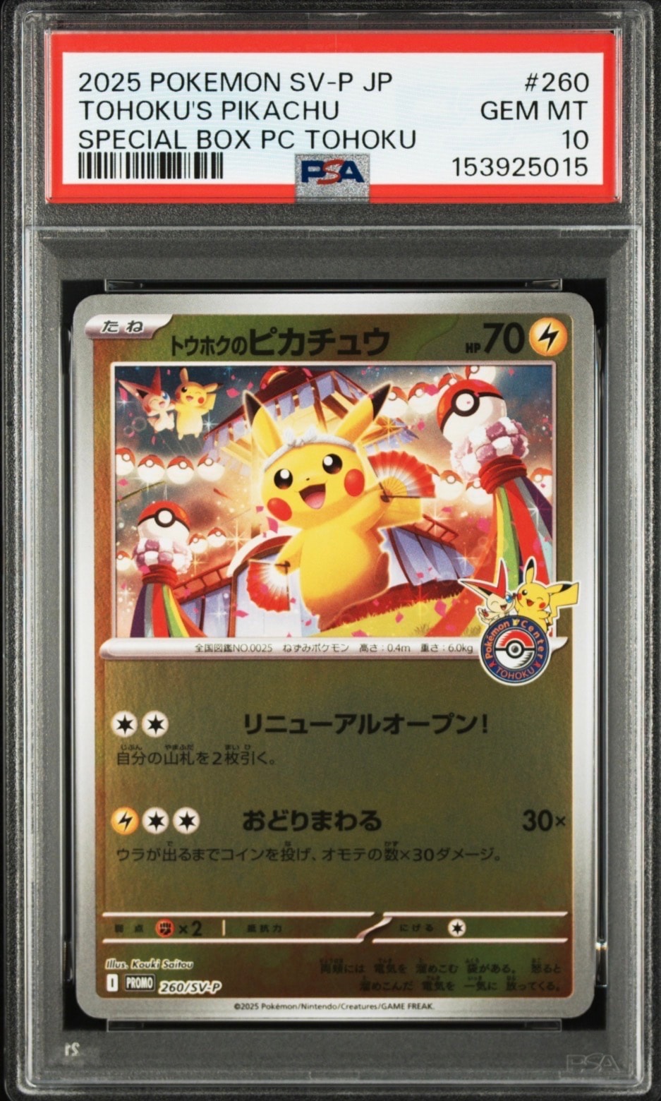 【PSA10】トウホクのピカチュウ 6連番 PSA10】トウホクのピカチュウ P [SV-P 260](スペシャルBOX「ポケモン
