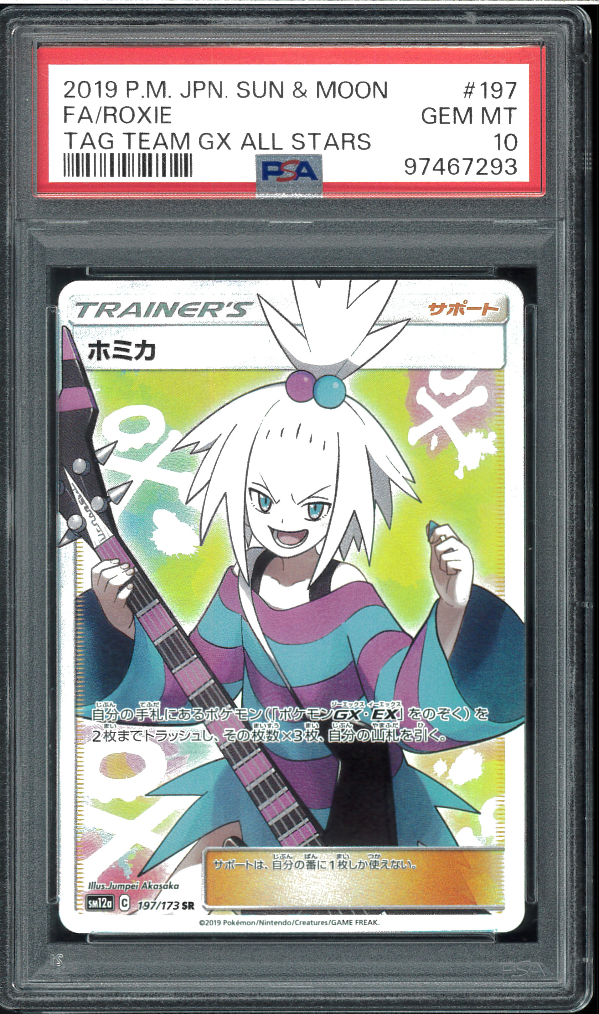 【PSA10】高騰中ホミカ SR TAG TEAM GXタッグオールスターズ ホミカ SR[SM12a 197/173](ハイクラスパック「TAG TEAM GX タッグ