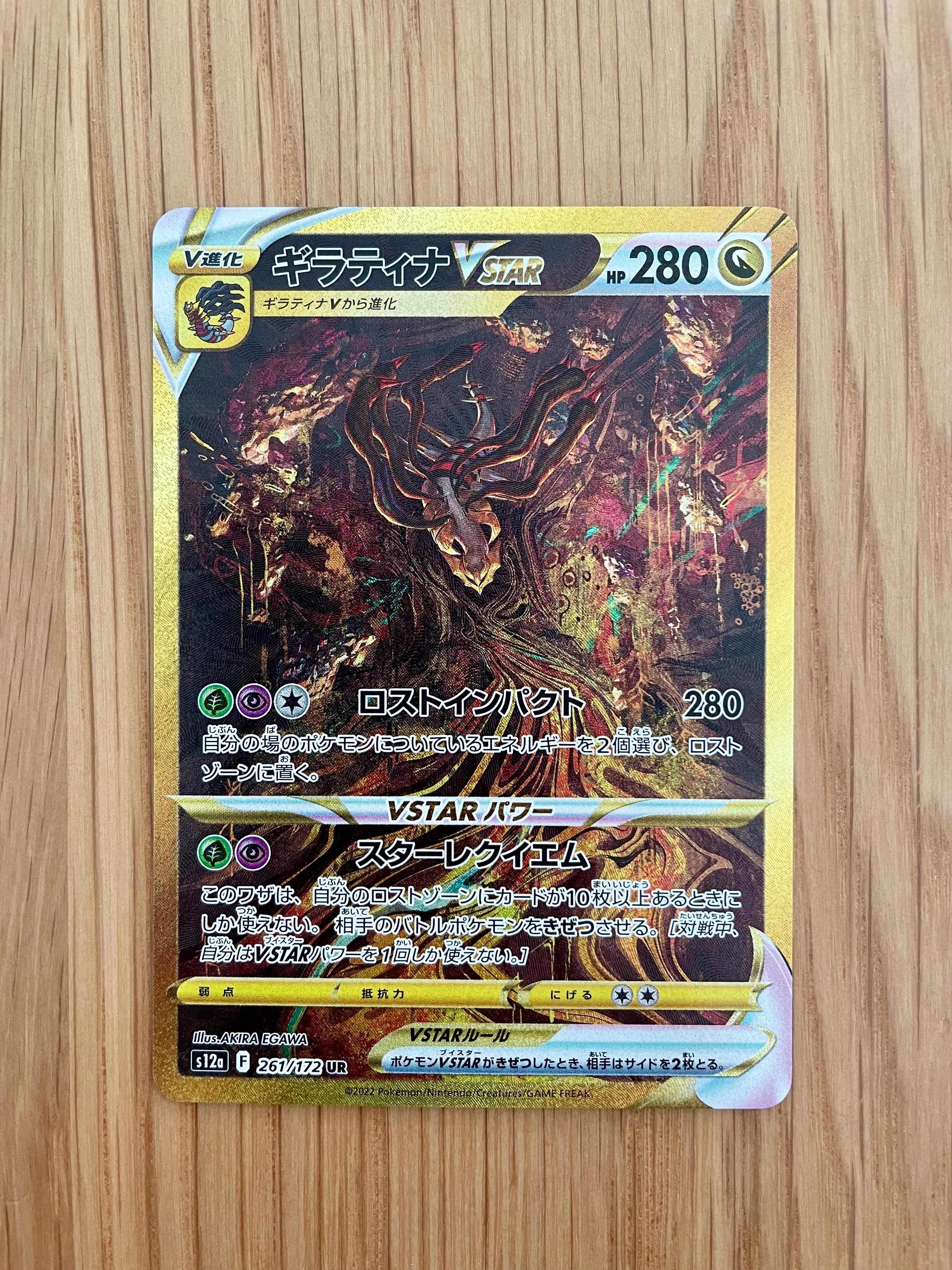 ギラティナVSTAR UR[s12a 261/172](ハイクラスパック「VSTARユニバース」)