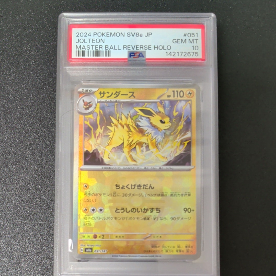 サンダース :マスターボールミラー [SV8a 051/187](ハイクラスパック「テラスタルフェスex」)