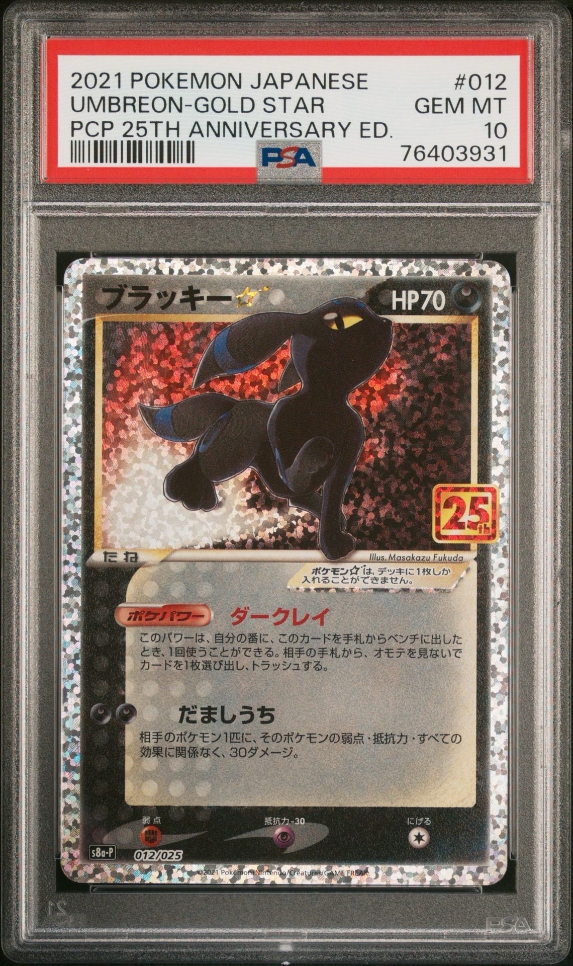 ブラッキー☆: プロモ[S8a-P 012/025](プロモカードパック 25th ANNIVERSARY edition)