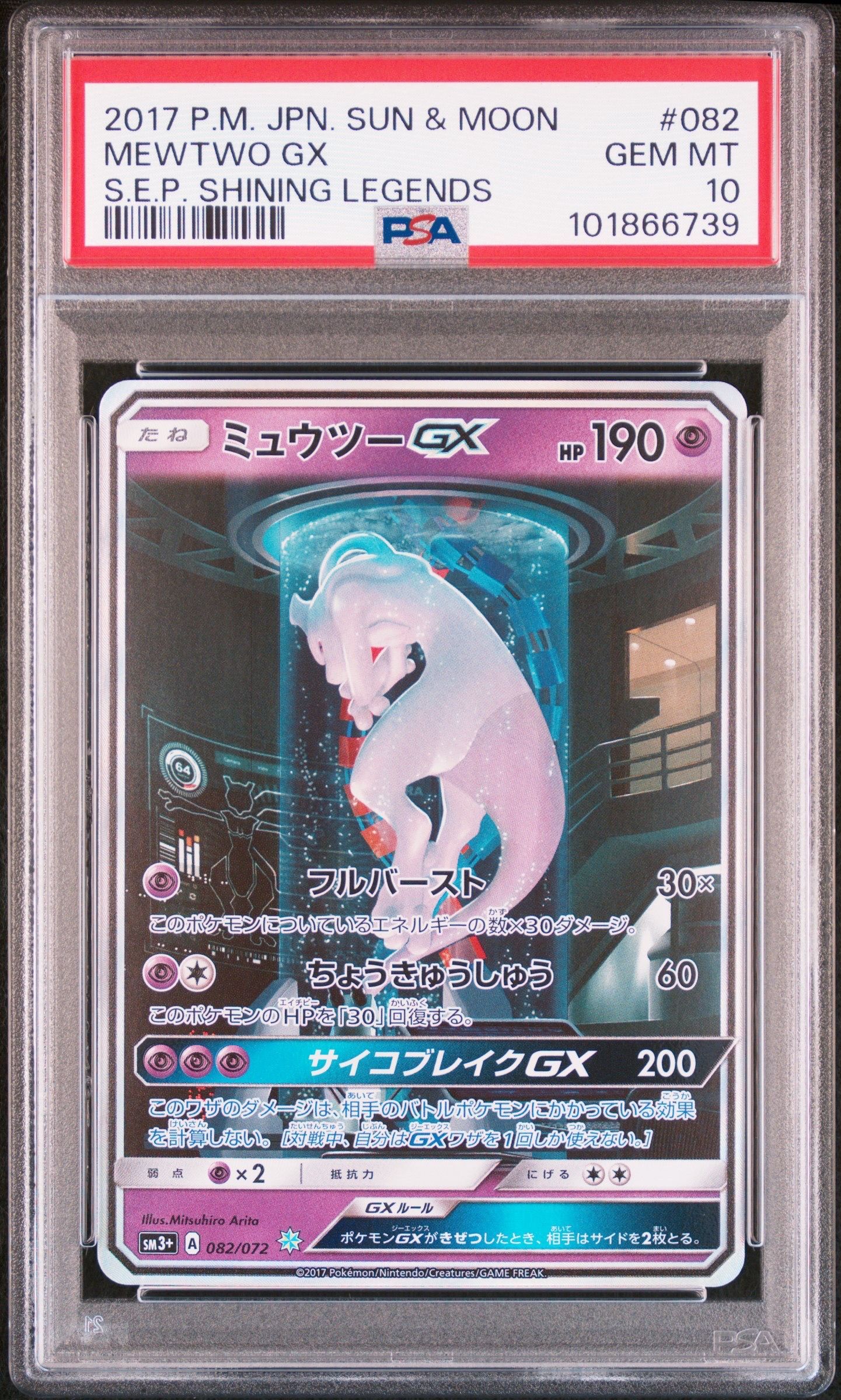 ミュウツーGX ☆[SM3+ 082/072](強化拡張パック「ひかる伝説」)