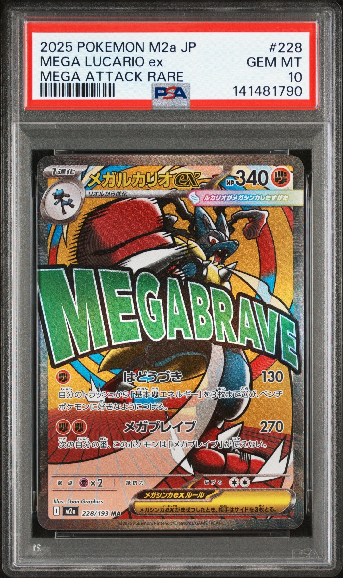 メガルカリオex MA [M2a 228/193](ハイクラスパック「MEGAドリームex」)