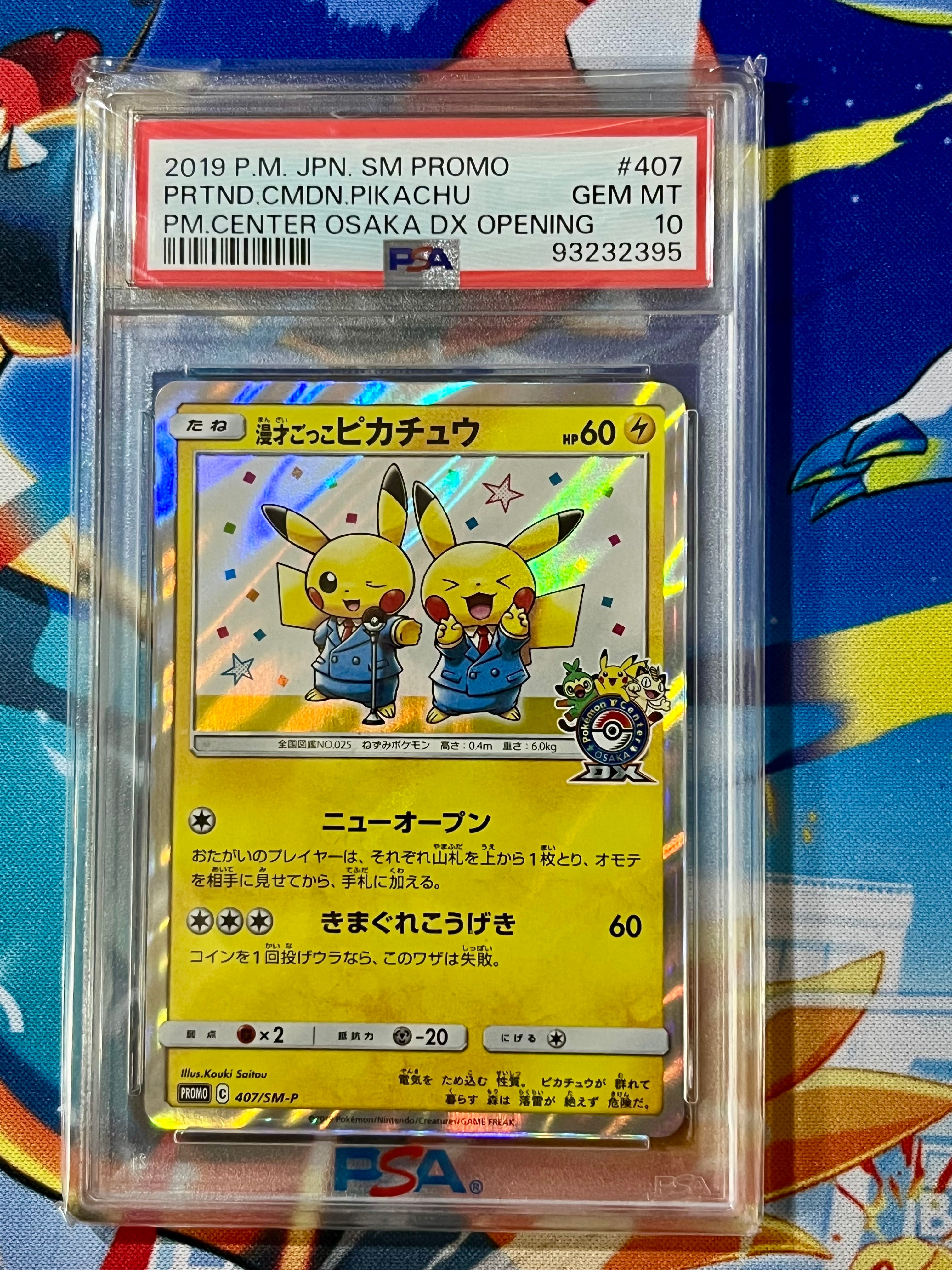 漫才ごっこピカチュウ: プロモ[SM-P 407](プロモーションカード「S-P」)