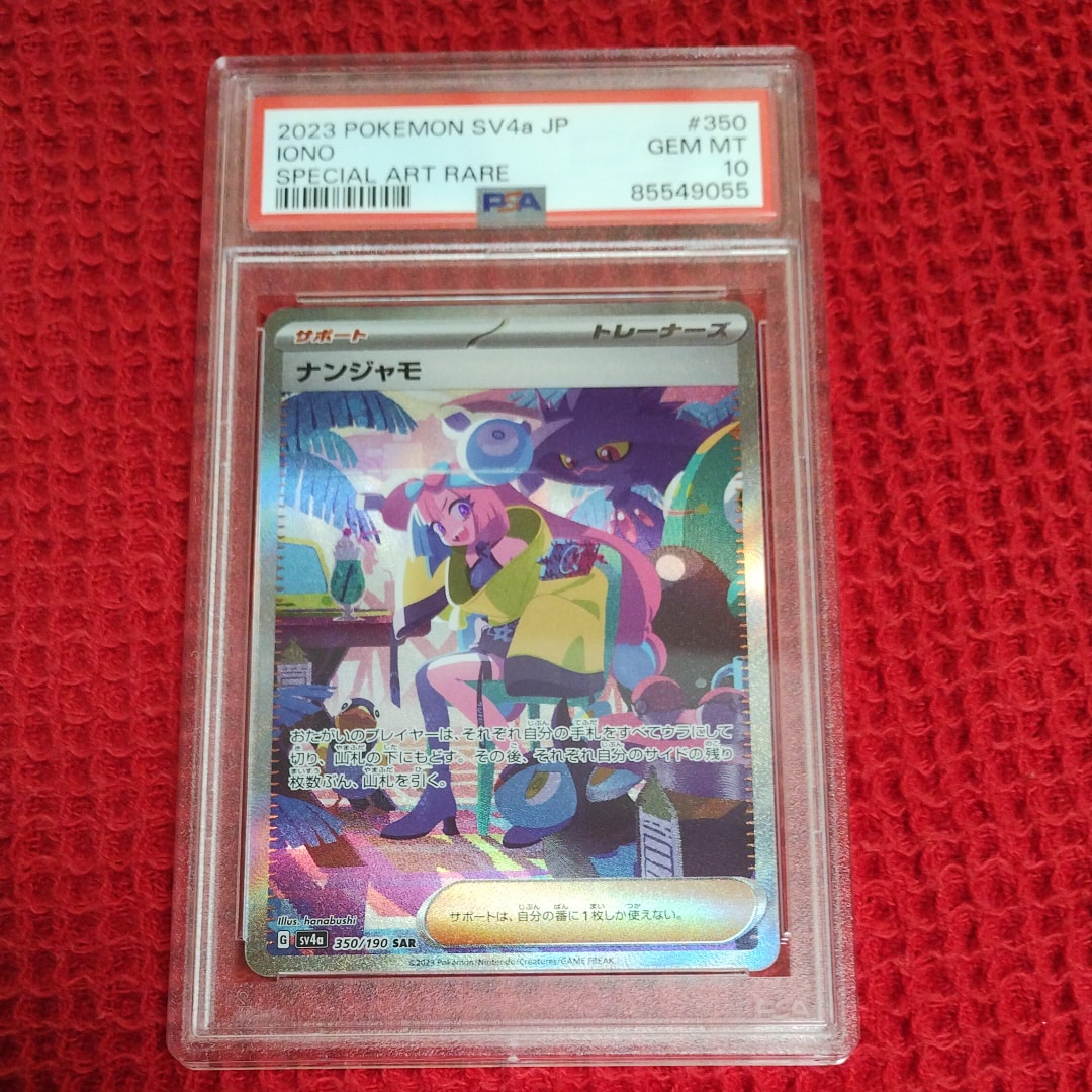 ナンジャモ SAR [SV4a 350/190](ハイクラスパック「シャイニートレジャーex」)