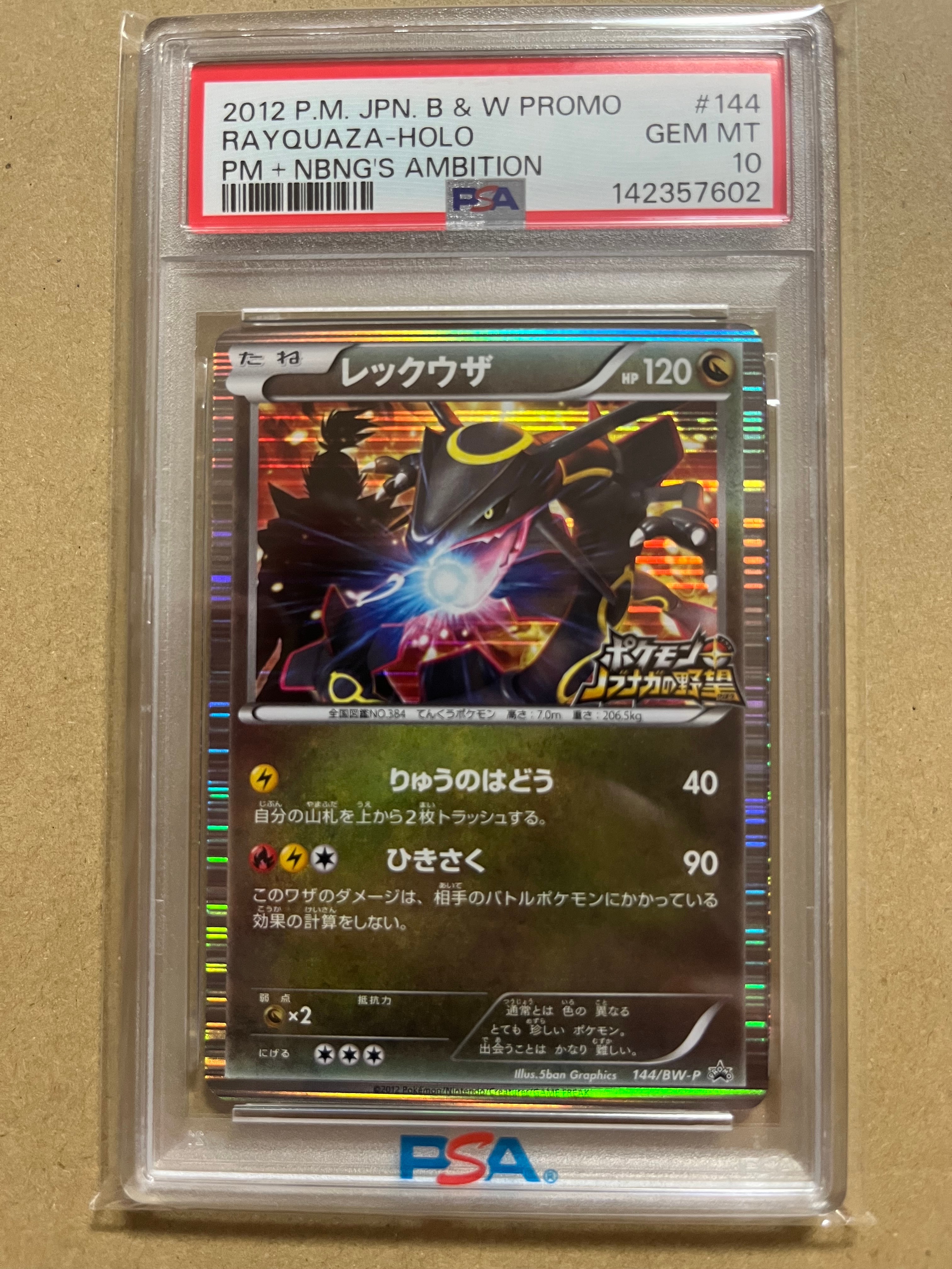 レックウザ P [BW-P 144/BW-P](プロモーションカード「ポケモン + ノブナガの野望 初回限定特典」)