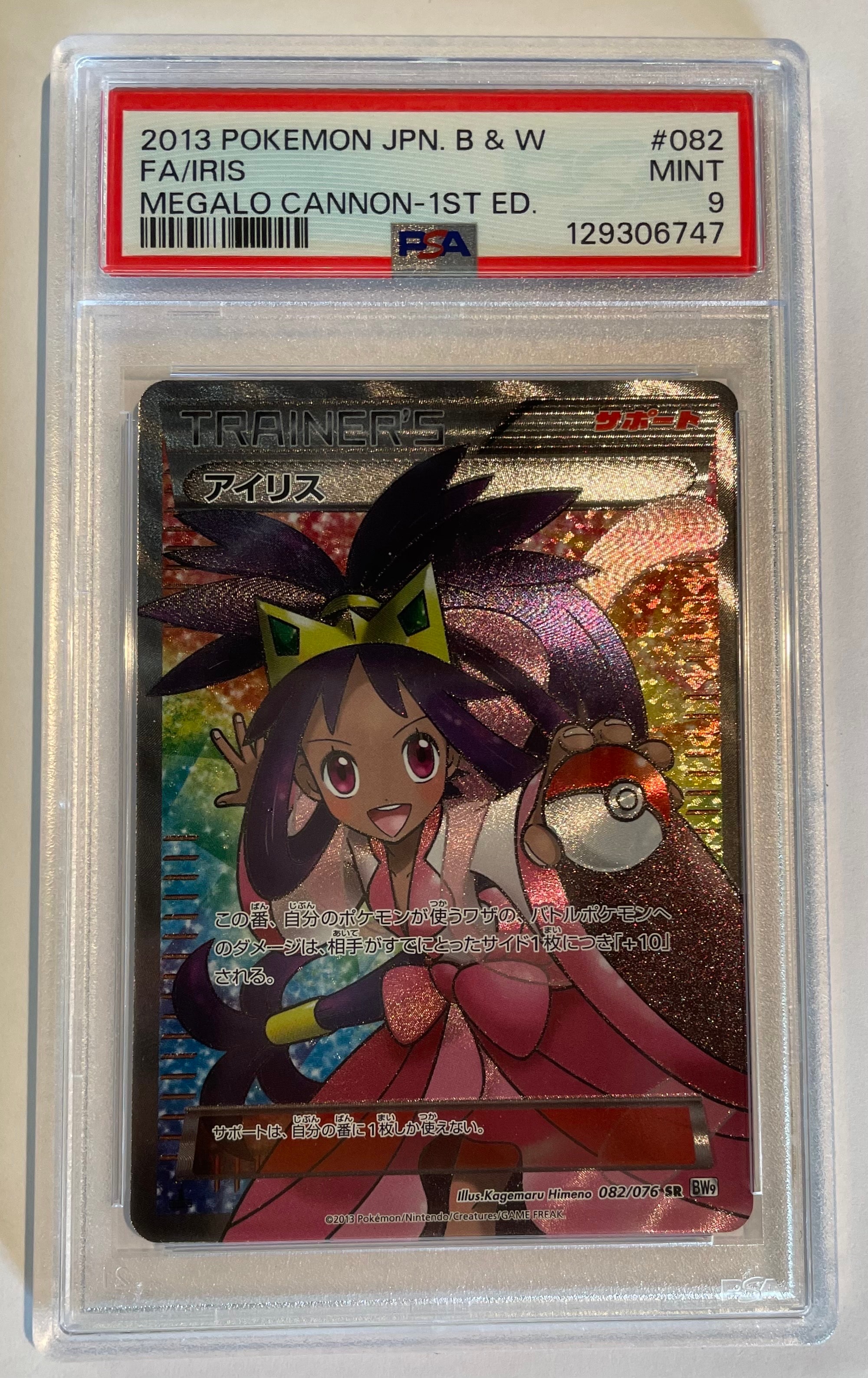 アイリス SR[BW9 082/076](拡張パック「メガロキャノン」)