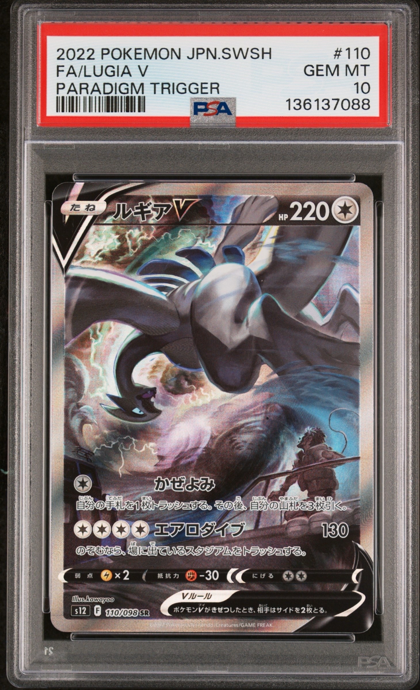 ルギアV SR:SA[s12 110/098](拡張パック「パラダイムトリガー」)