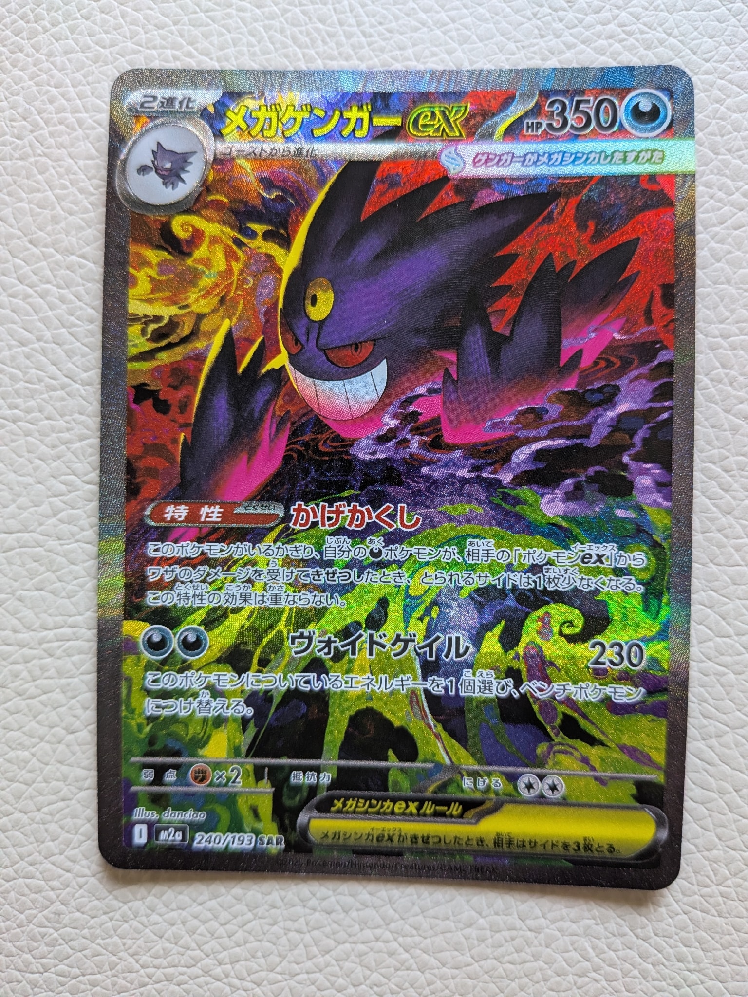 メガゲンガーex SAR [M2a 240/193](ハイクラスパック「MEGAドリームex
