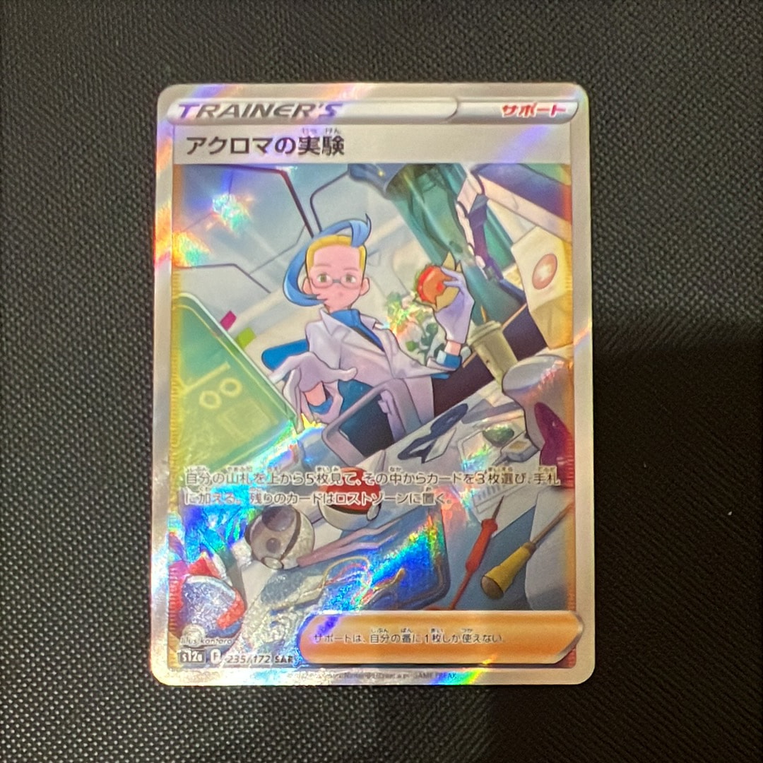 アクロマの実験 SAR[s12a 235/172](ハイクラスパック「VSTARユニバース」)